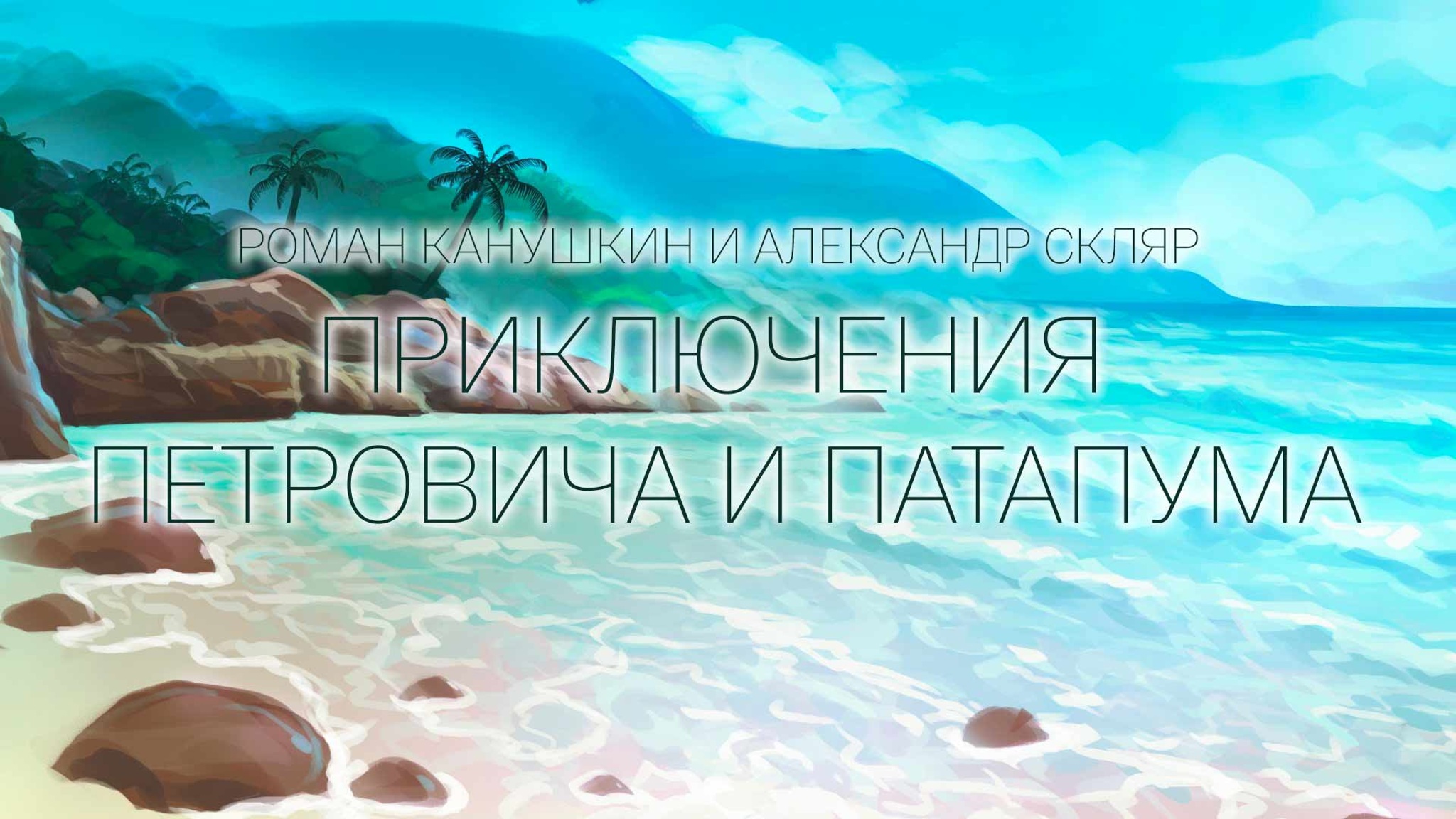 Роман Канушкин и Александр Скляр. Приключения Петровича и Патапума