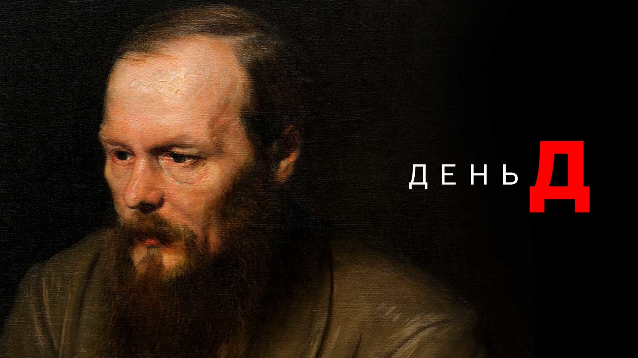 День Д