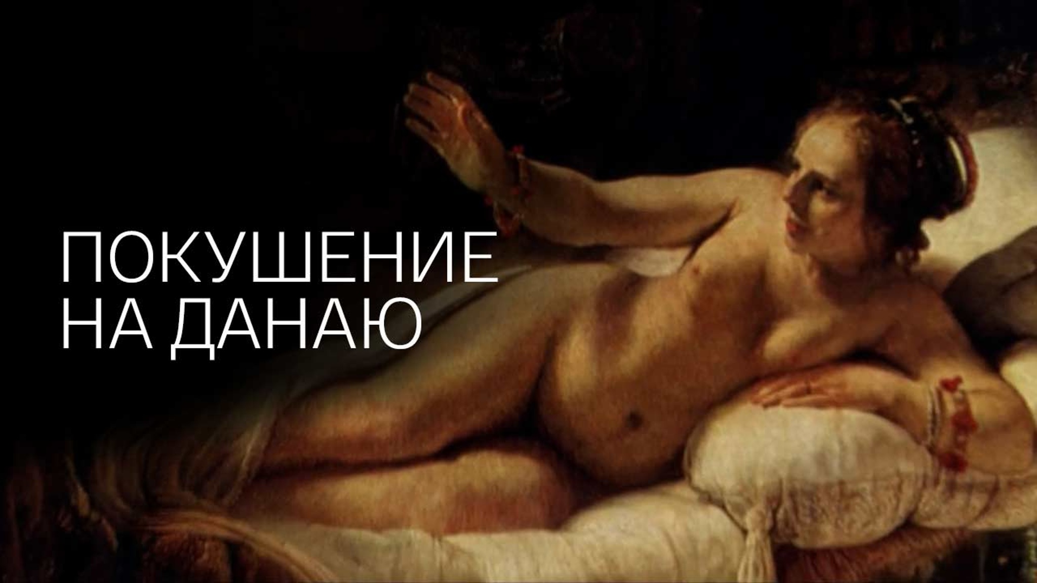 Покушение на Данаю