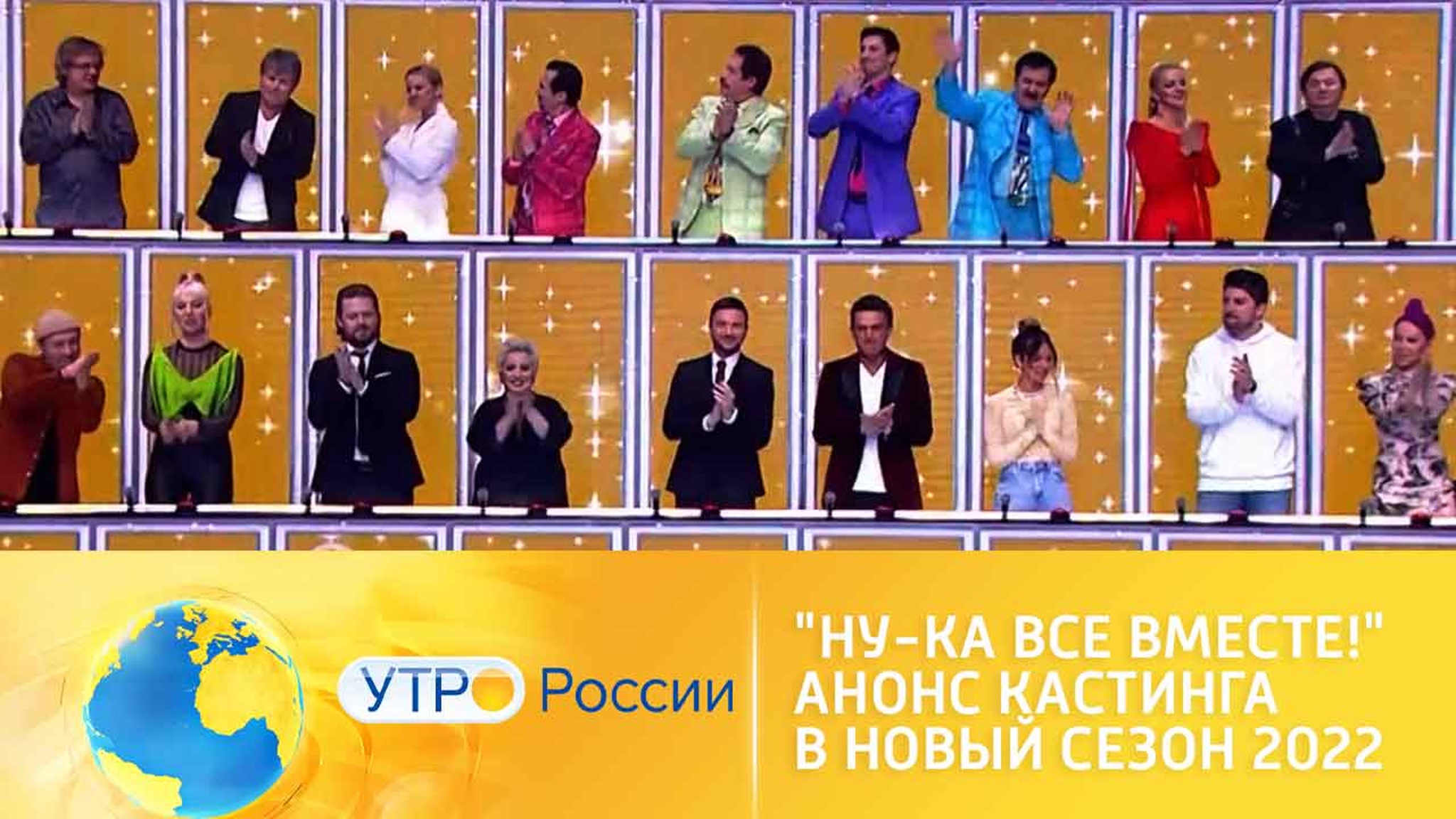 Кастинг телевизионного шоу "Ну-ка, все вместе!"