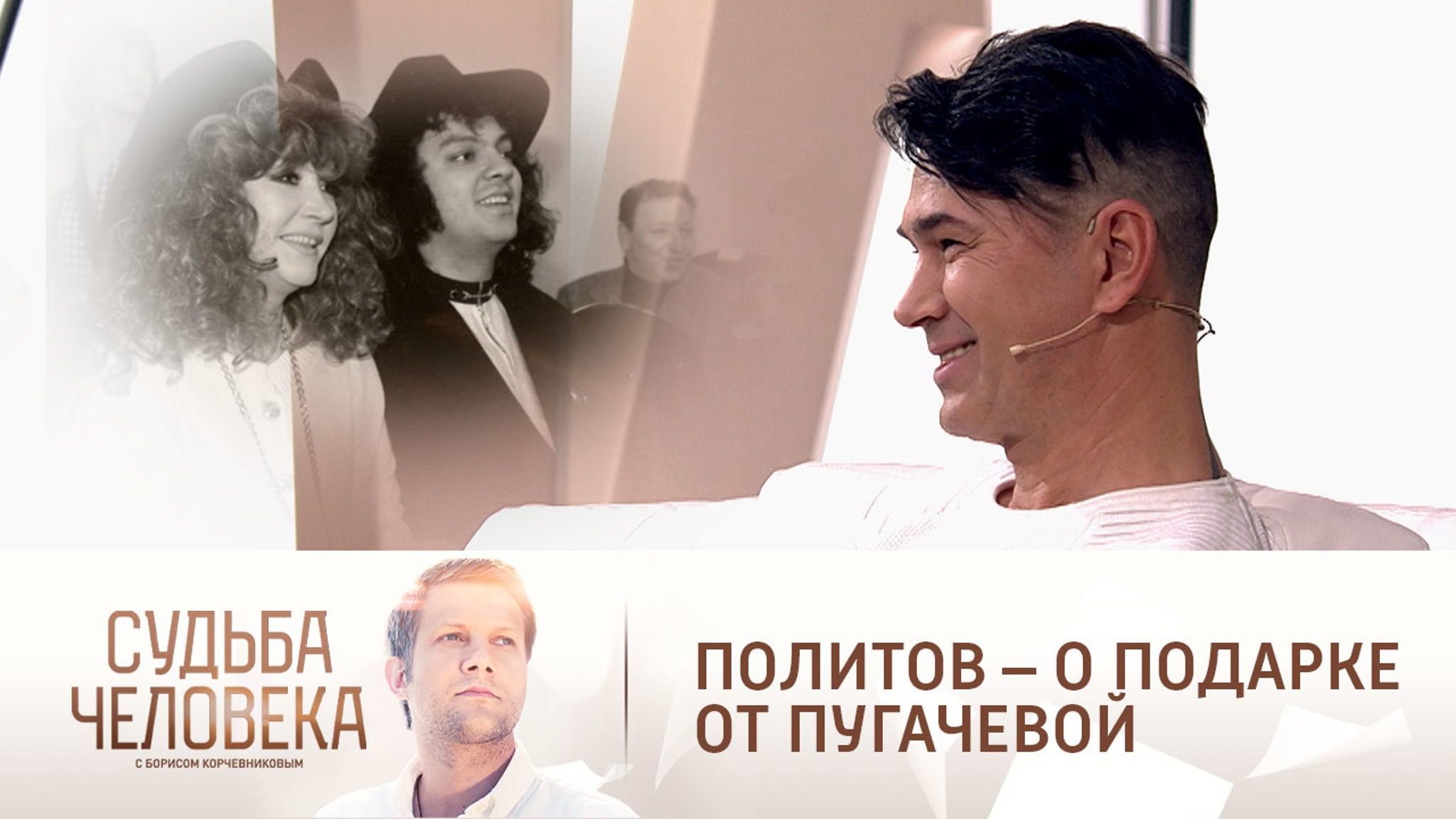 Политов вспомнил о забавном подарке от Пугачевой