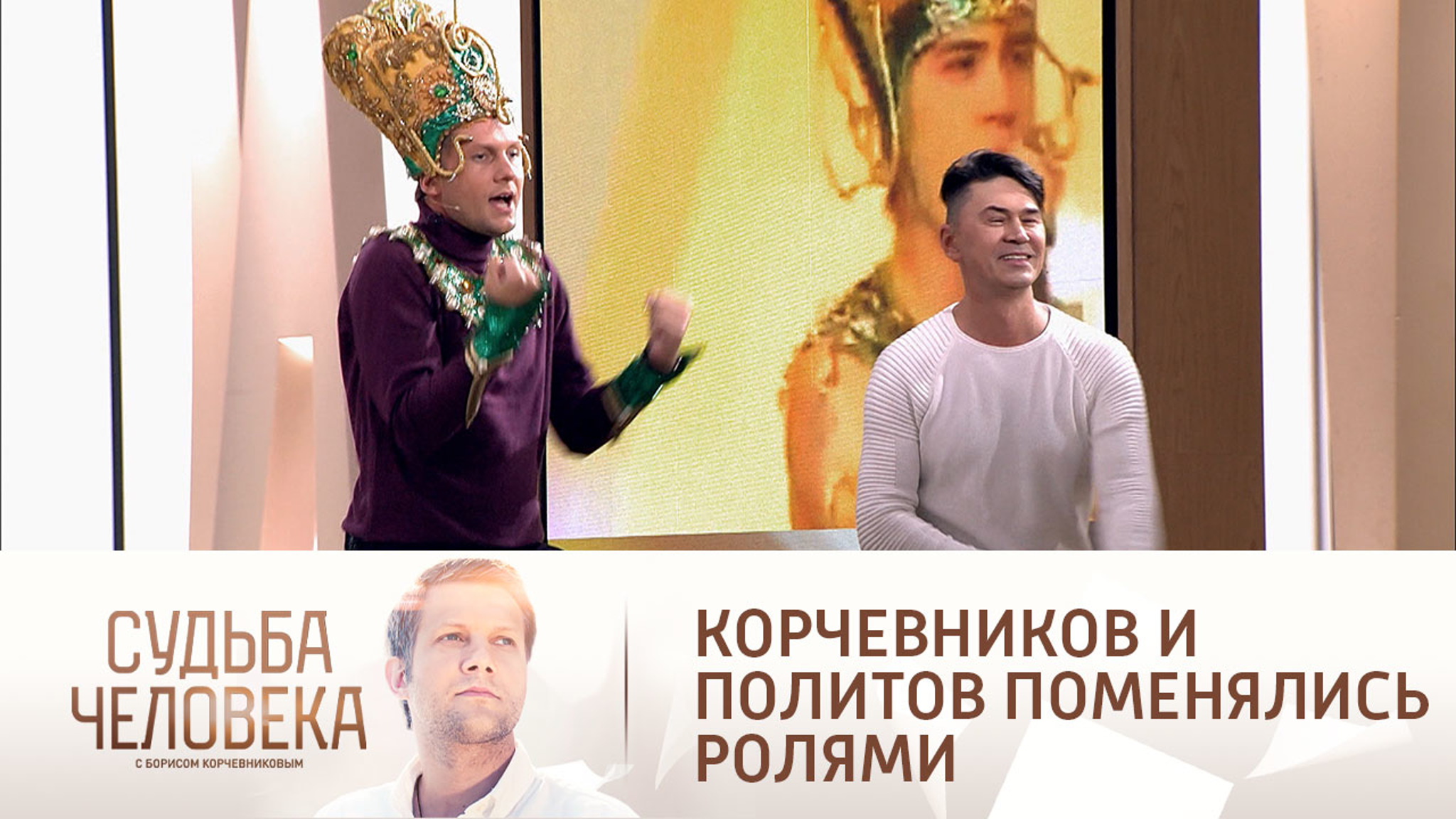 Корчевников и солист группы "На-На" поменялись ролями