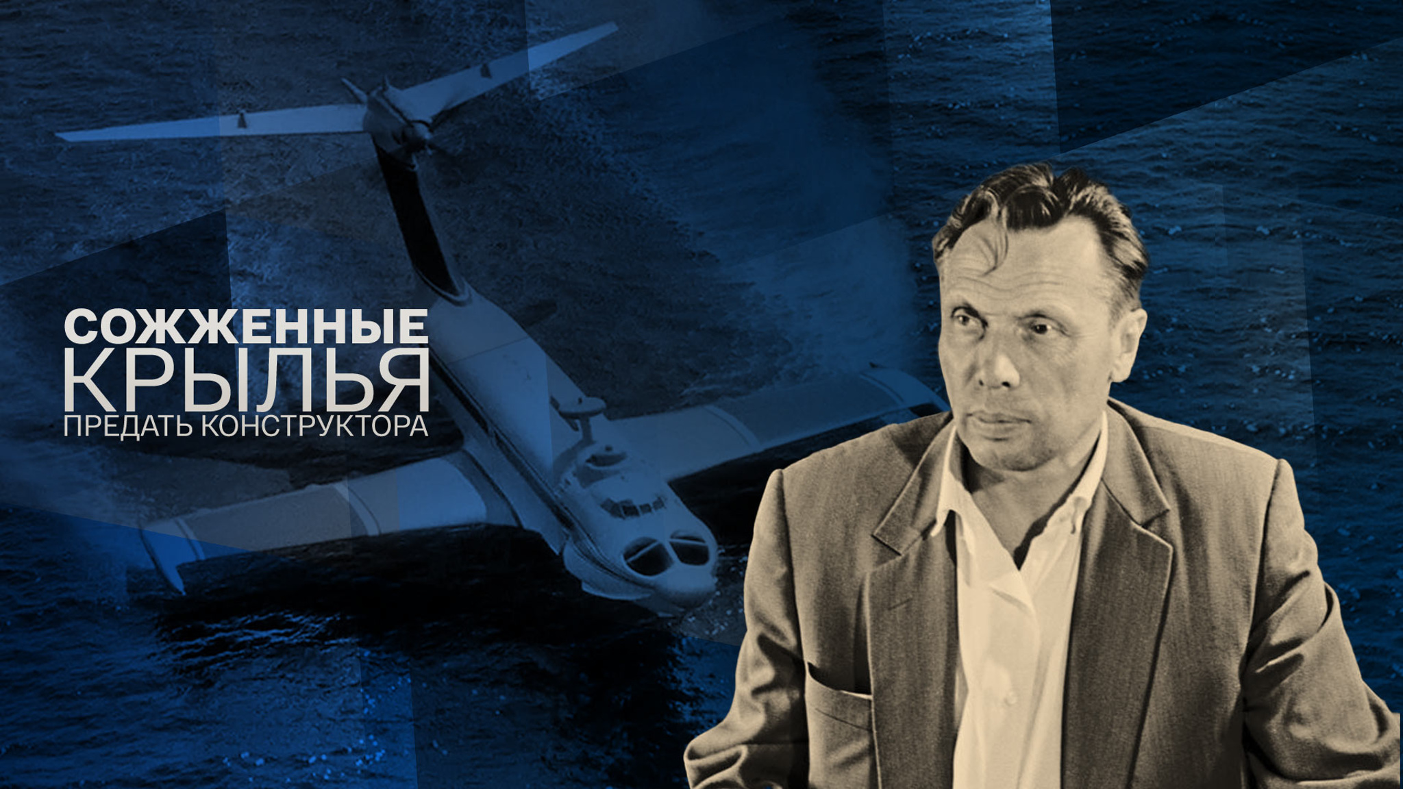 Сожженные крылья. Предать конструктора