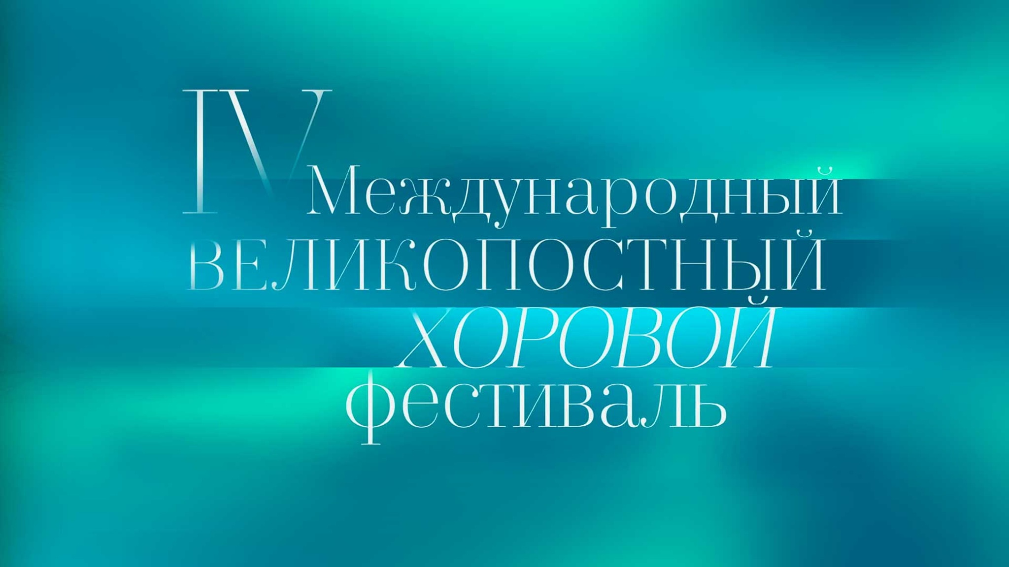 IV Великопостный фестиваль хоровой музыки