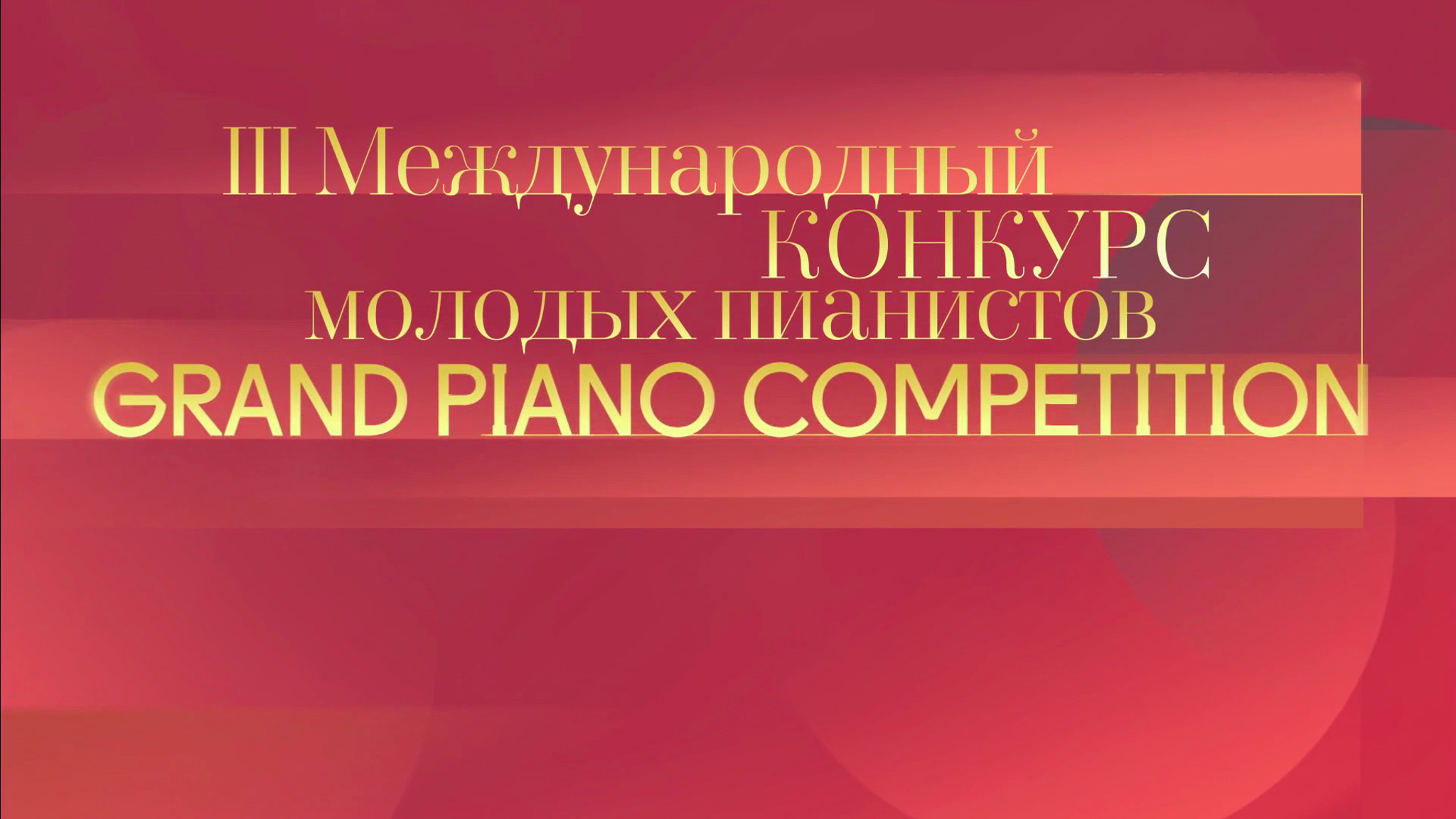 III Международный конкурс молодых пианистов Grand Piano Competition