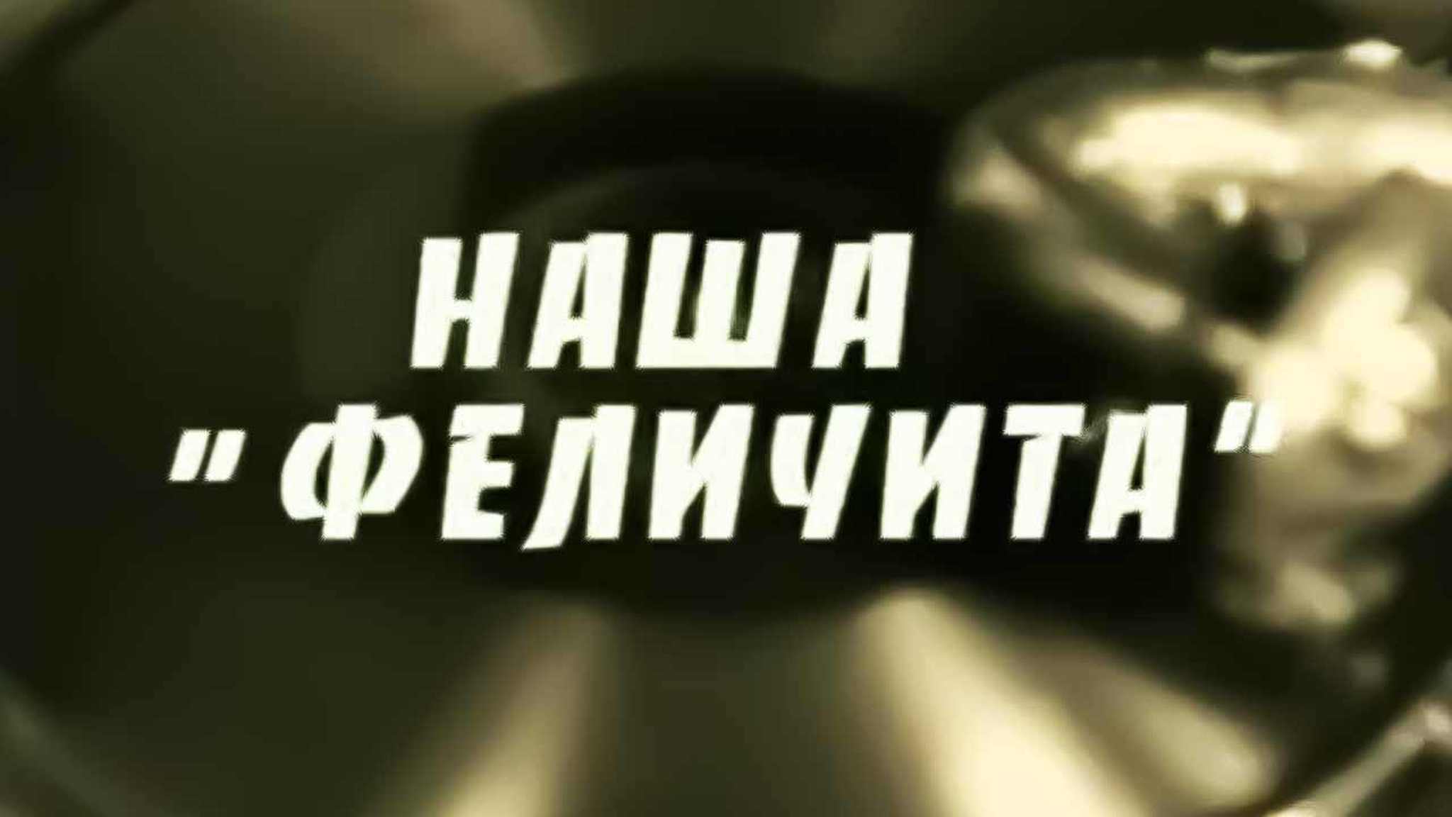 Наша Феличита
