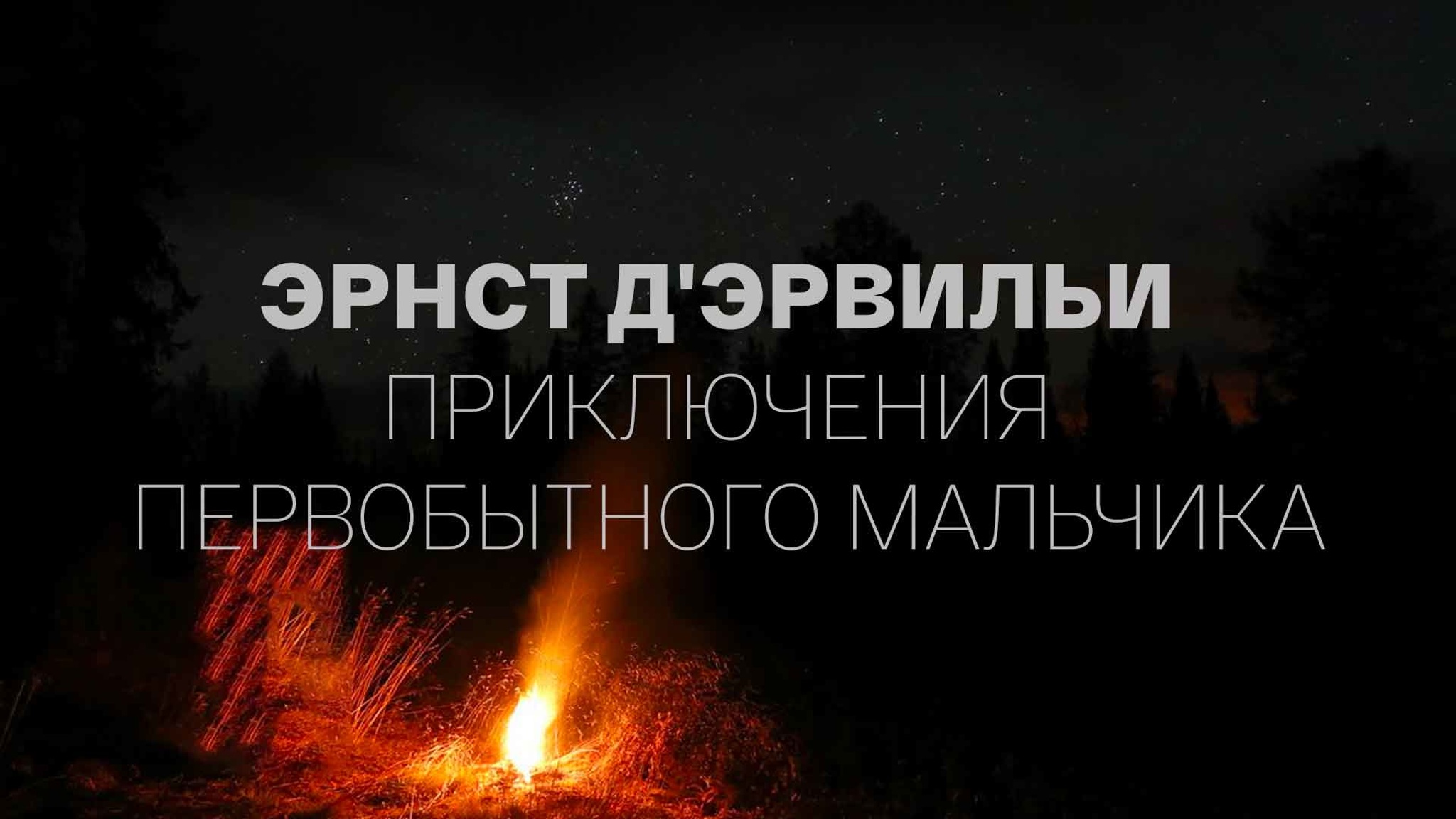 Эрнст Д'Эрвильи. Приключения первобытного мальчика
