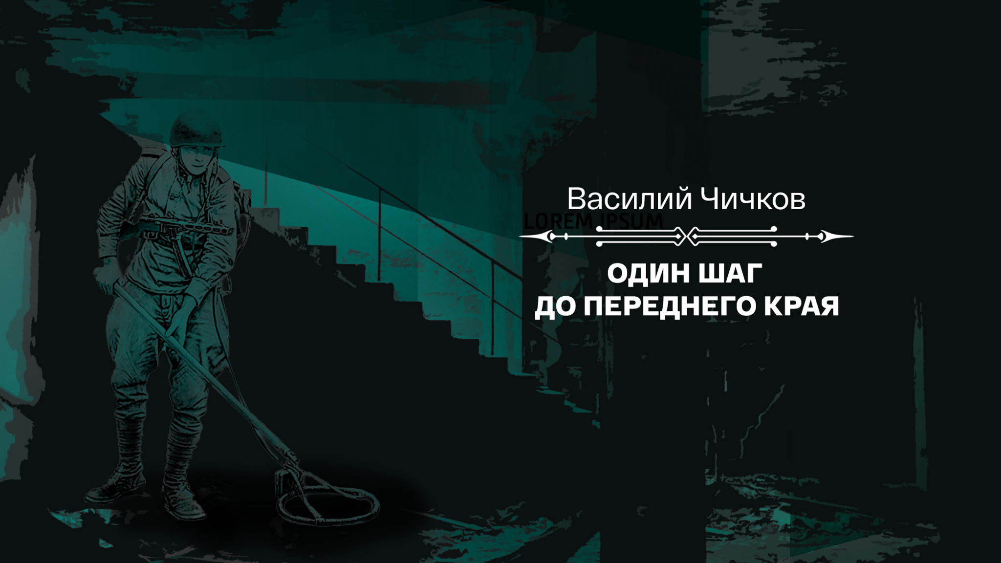Василий Чичков. Один шаг до переднего края