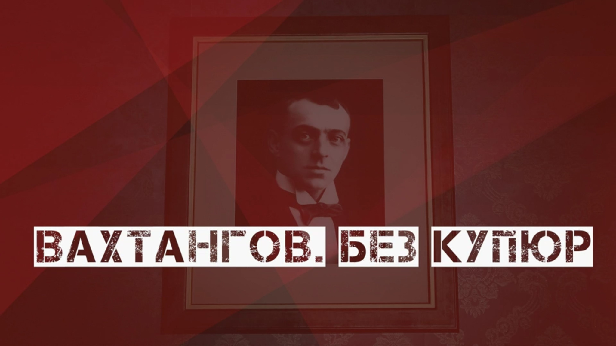 Вахтангов. Без купюр
