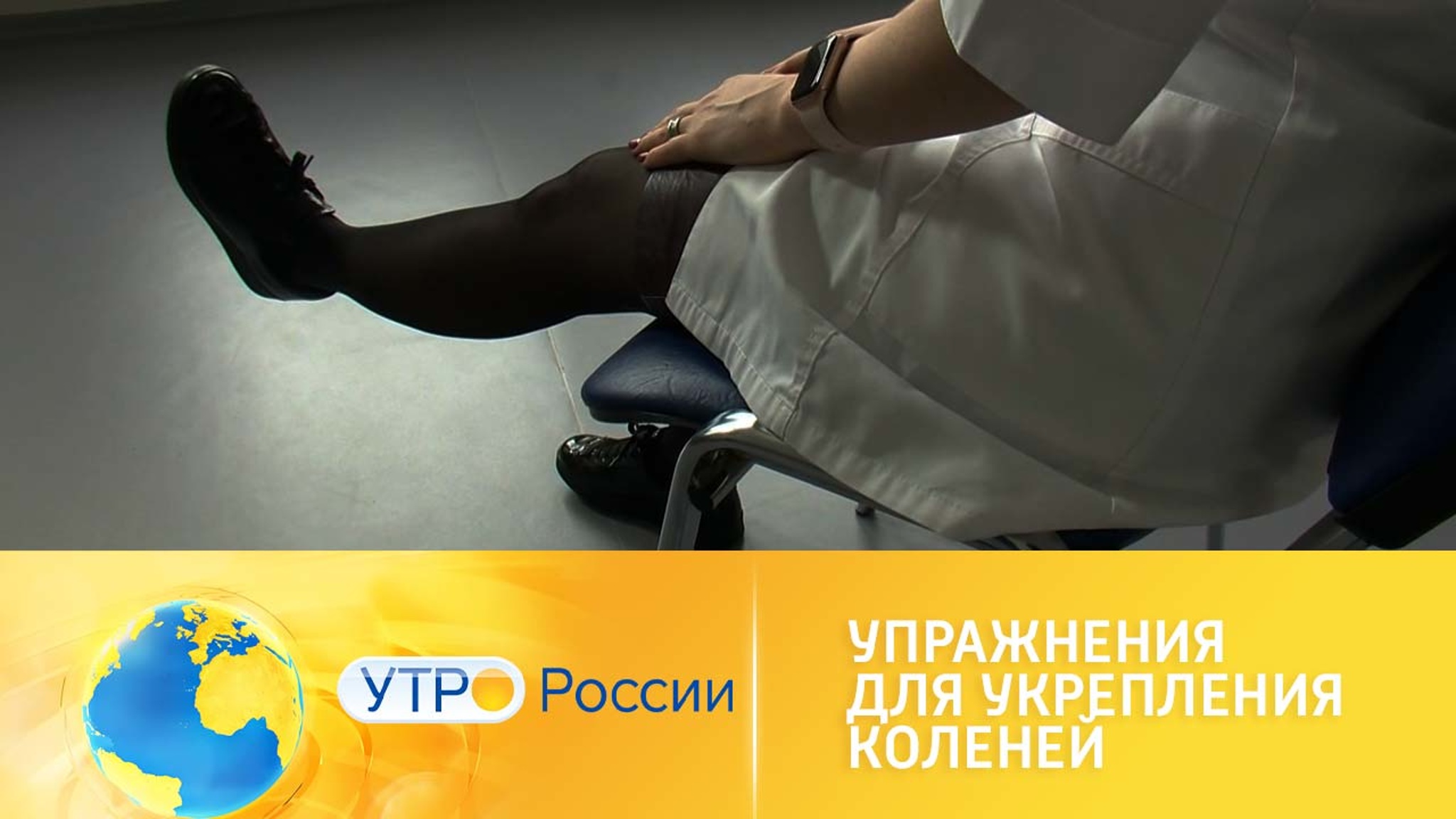 Упражнения для укрепления коленей