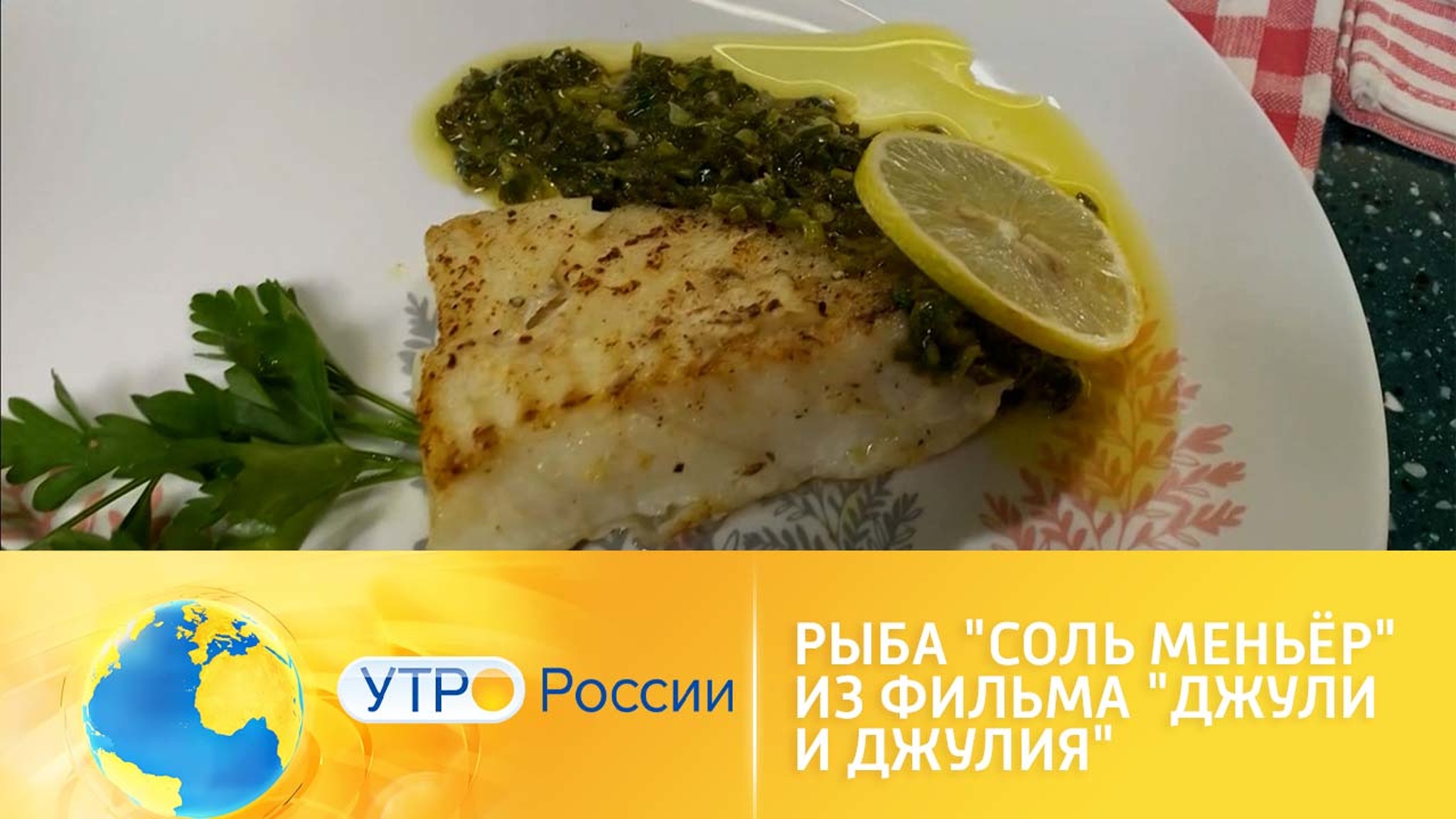 Готовим рыбу "Соль меньер" из фильма "Джули и Джулия"