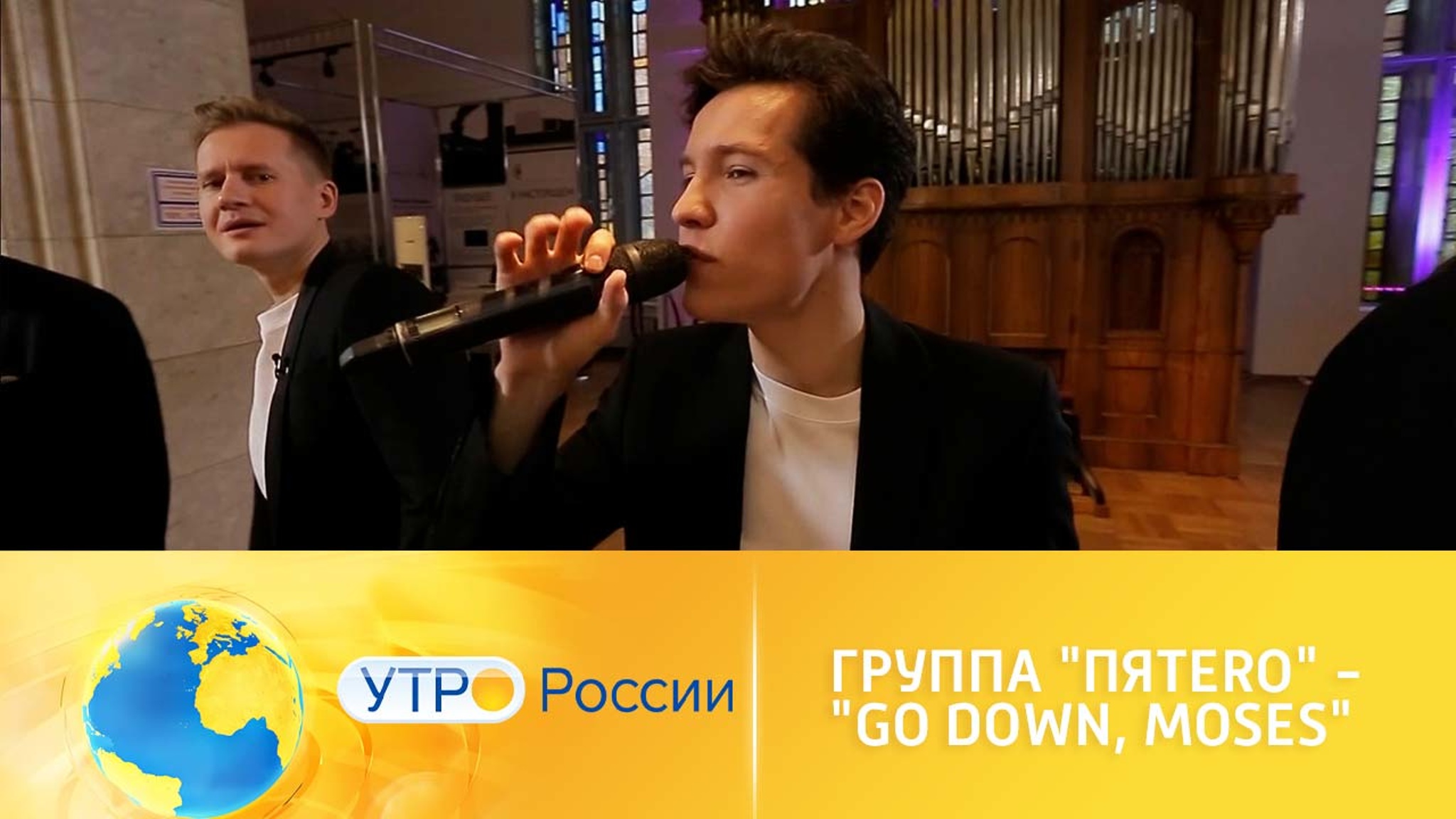Группа "ПЯТЕRО" – Go Down, Moses