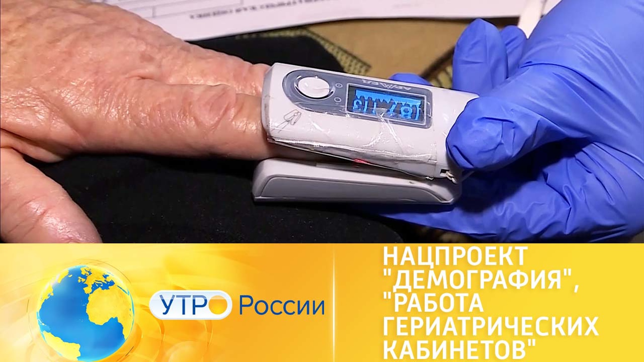Нацпроект "Демография". Работа гериатрических кабинетов