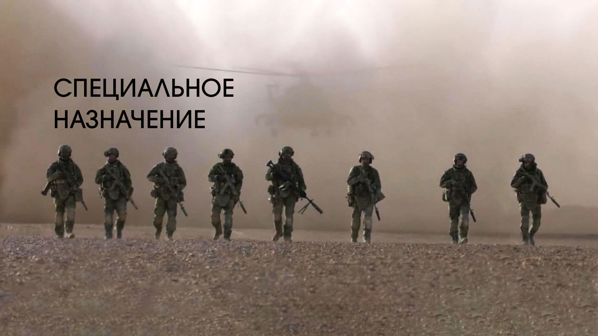 Специальное назначение