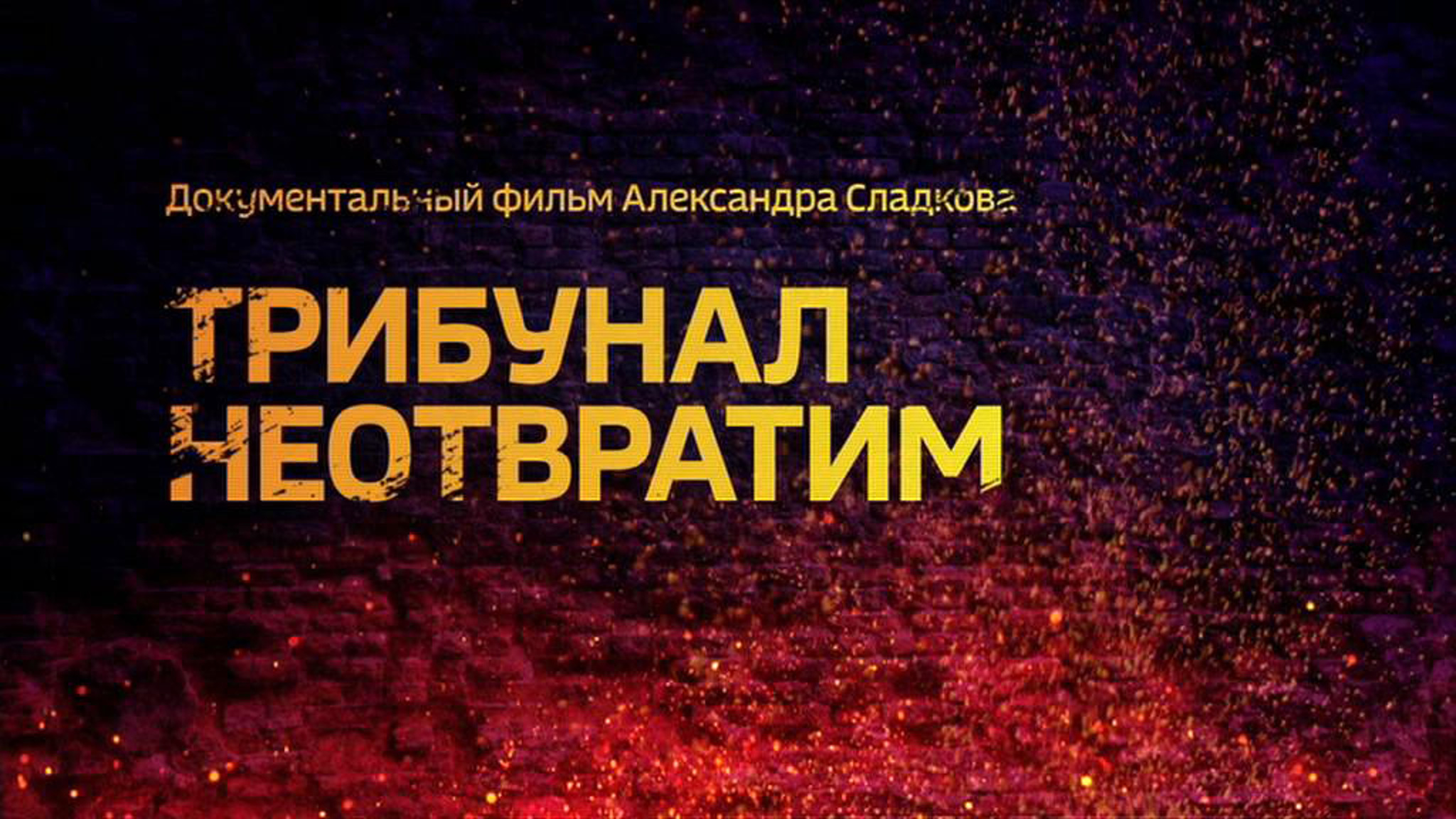 Трибунал неотвратим