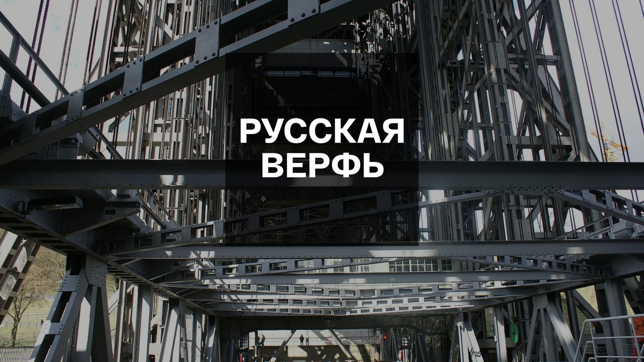 Русская верфь