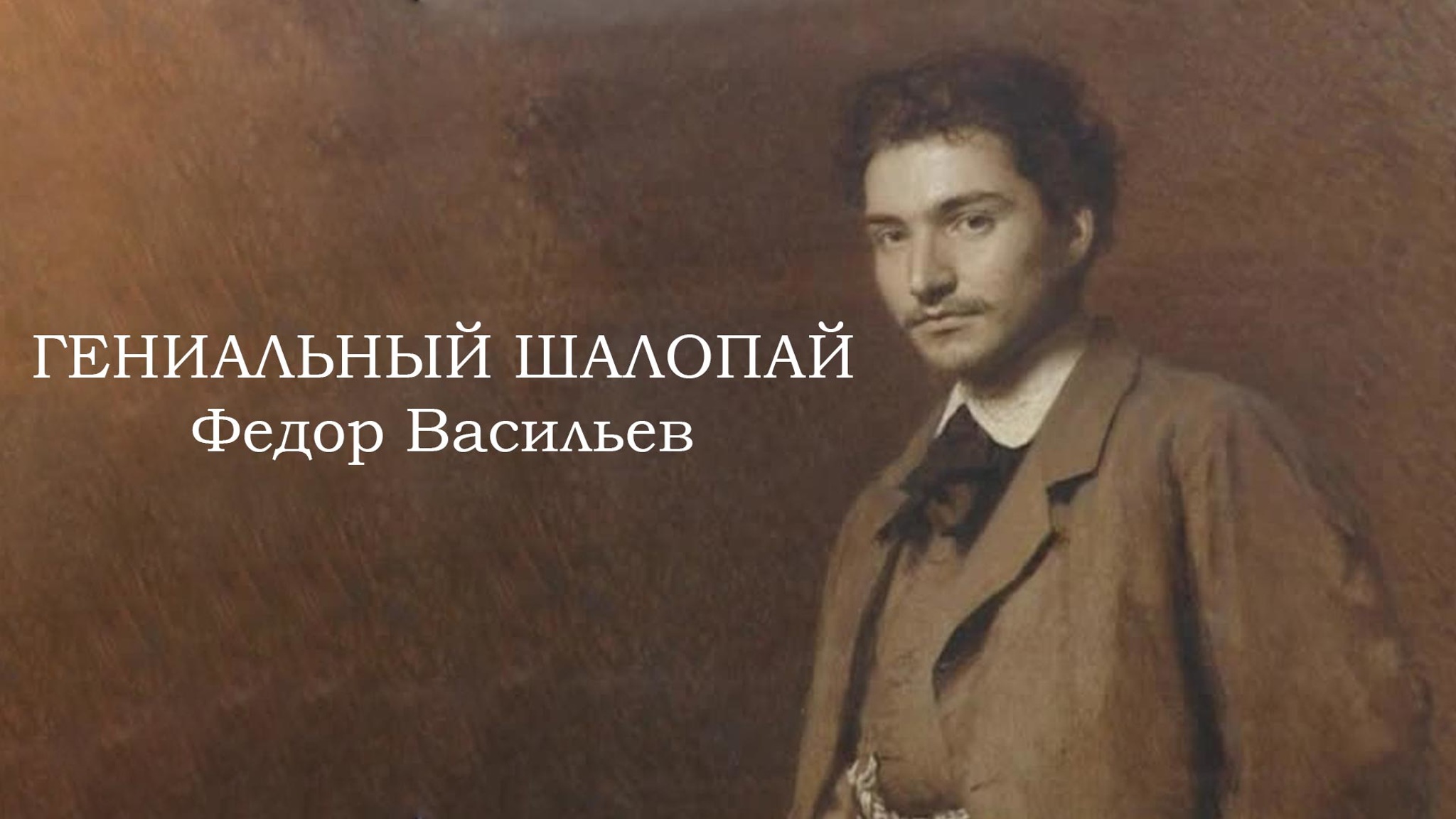 Гениальный шалопай. Федор Васильев