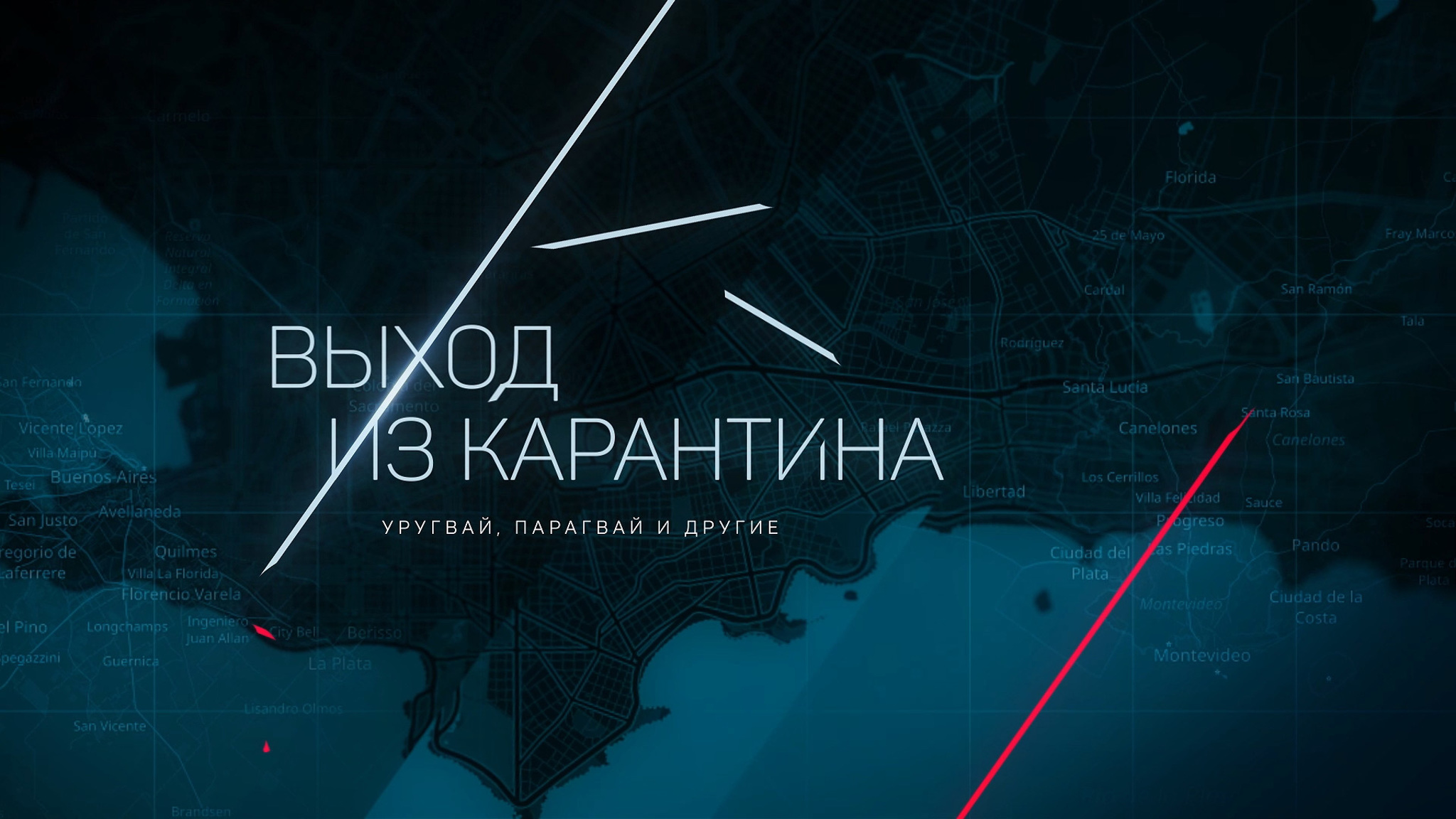 Выход из карантина. Уругвай, Парагвай и другие