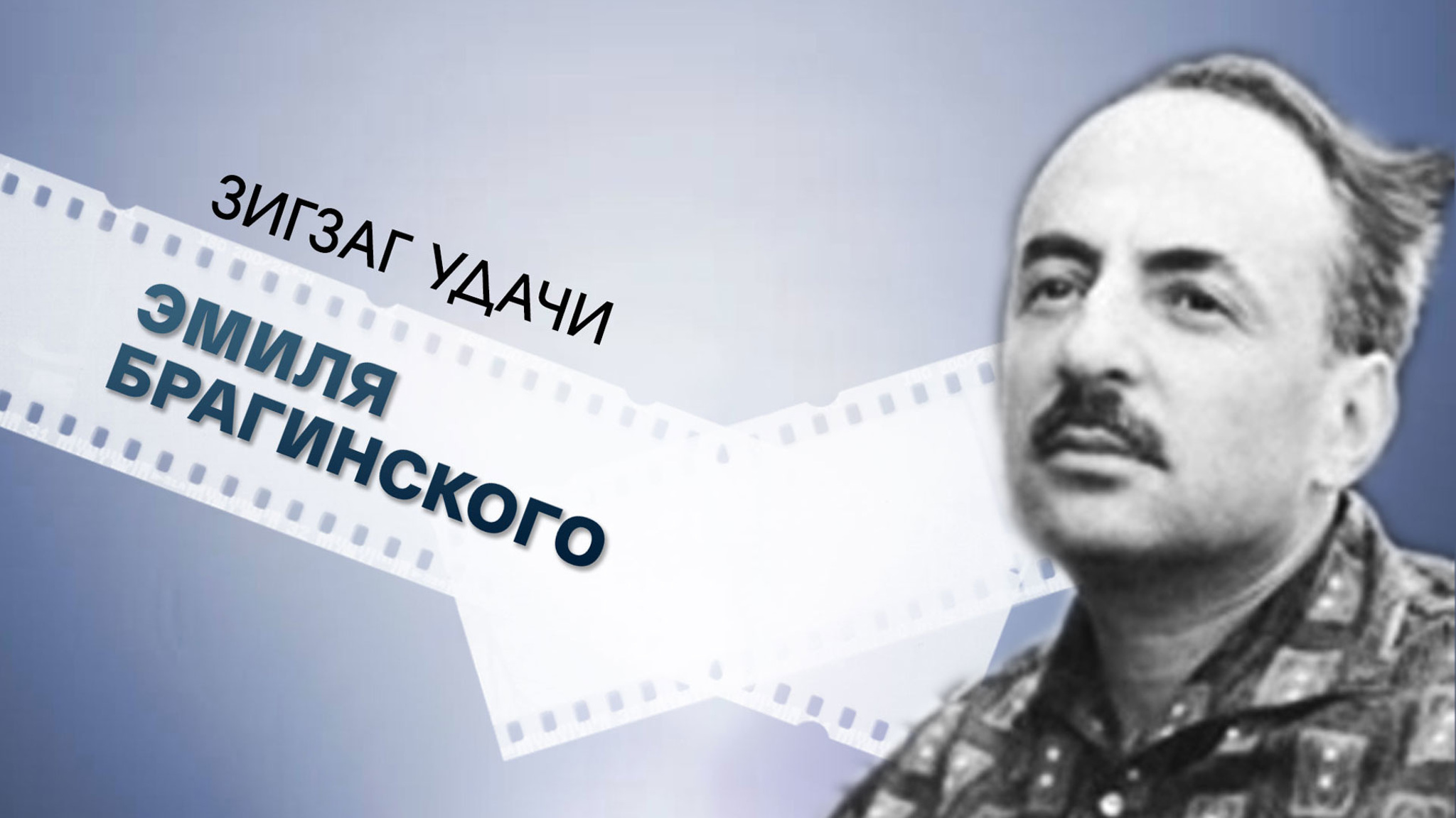 Зигзаг удачи Эмиля Брагинского