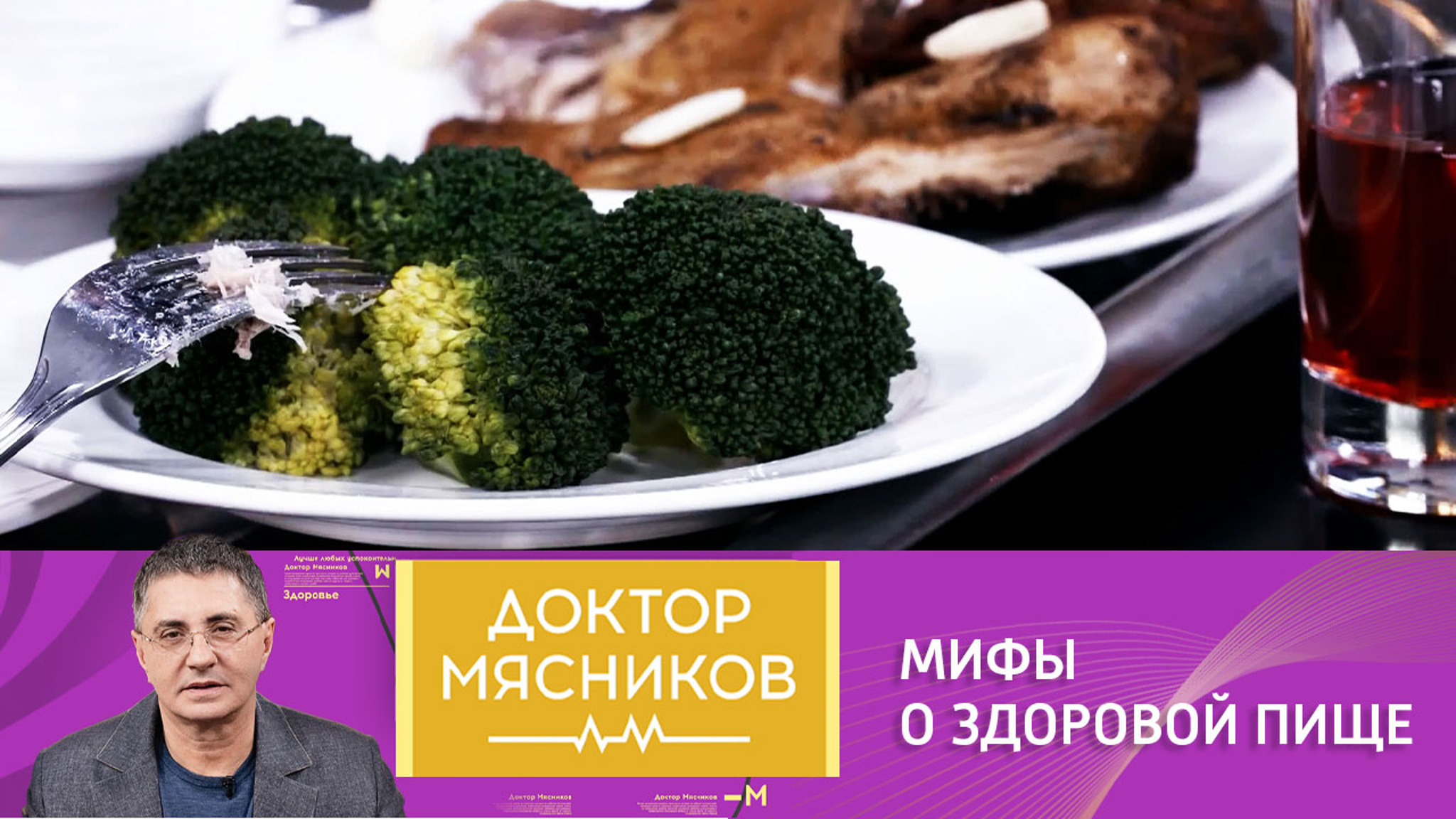 Еда как лекарство: Мясников развеял популярные мифы