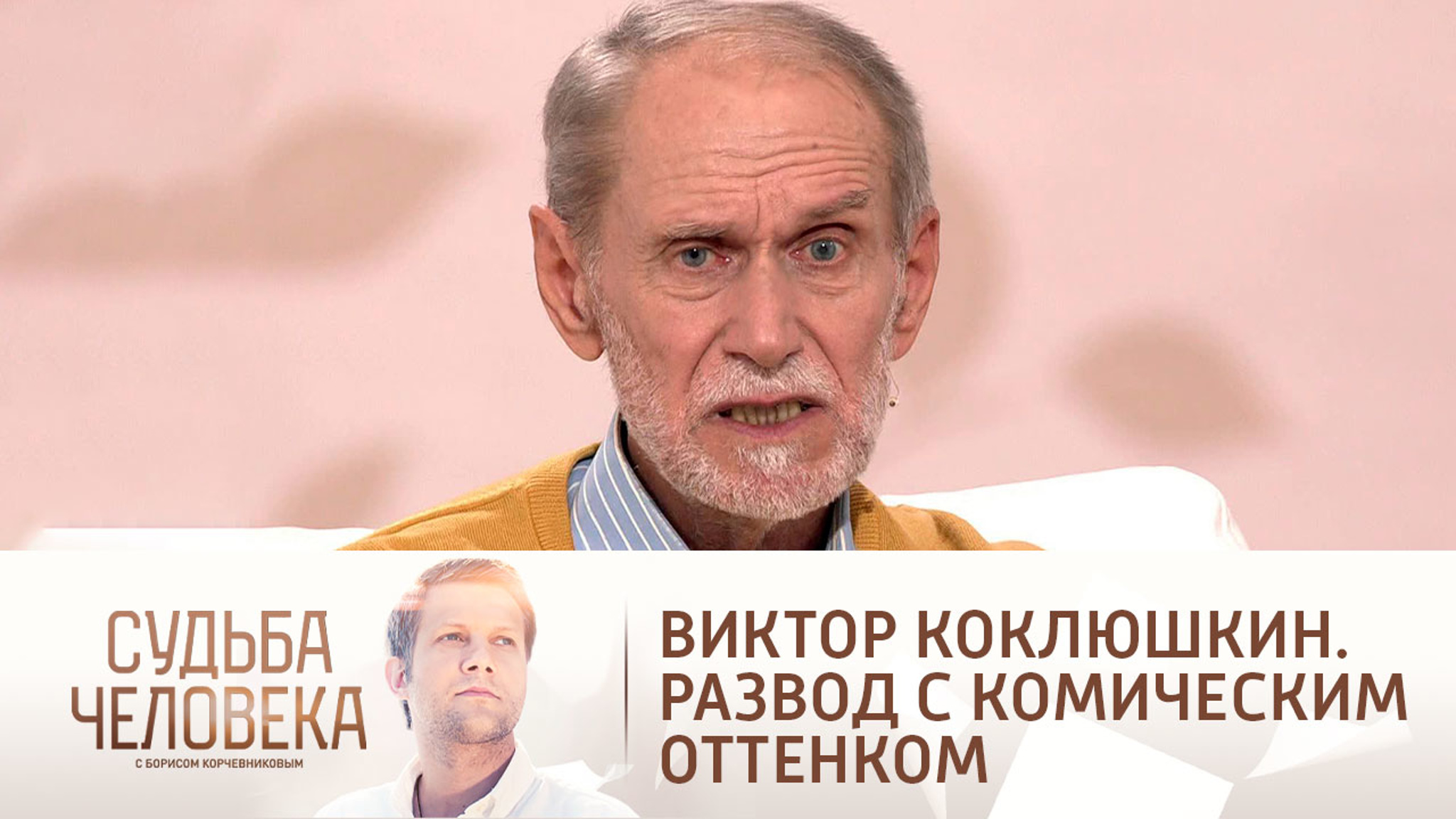Эфир от 14.11.2018. Виктор Коклюшкин