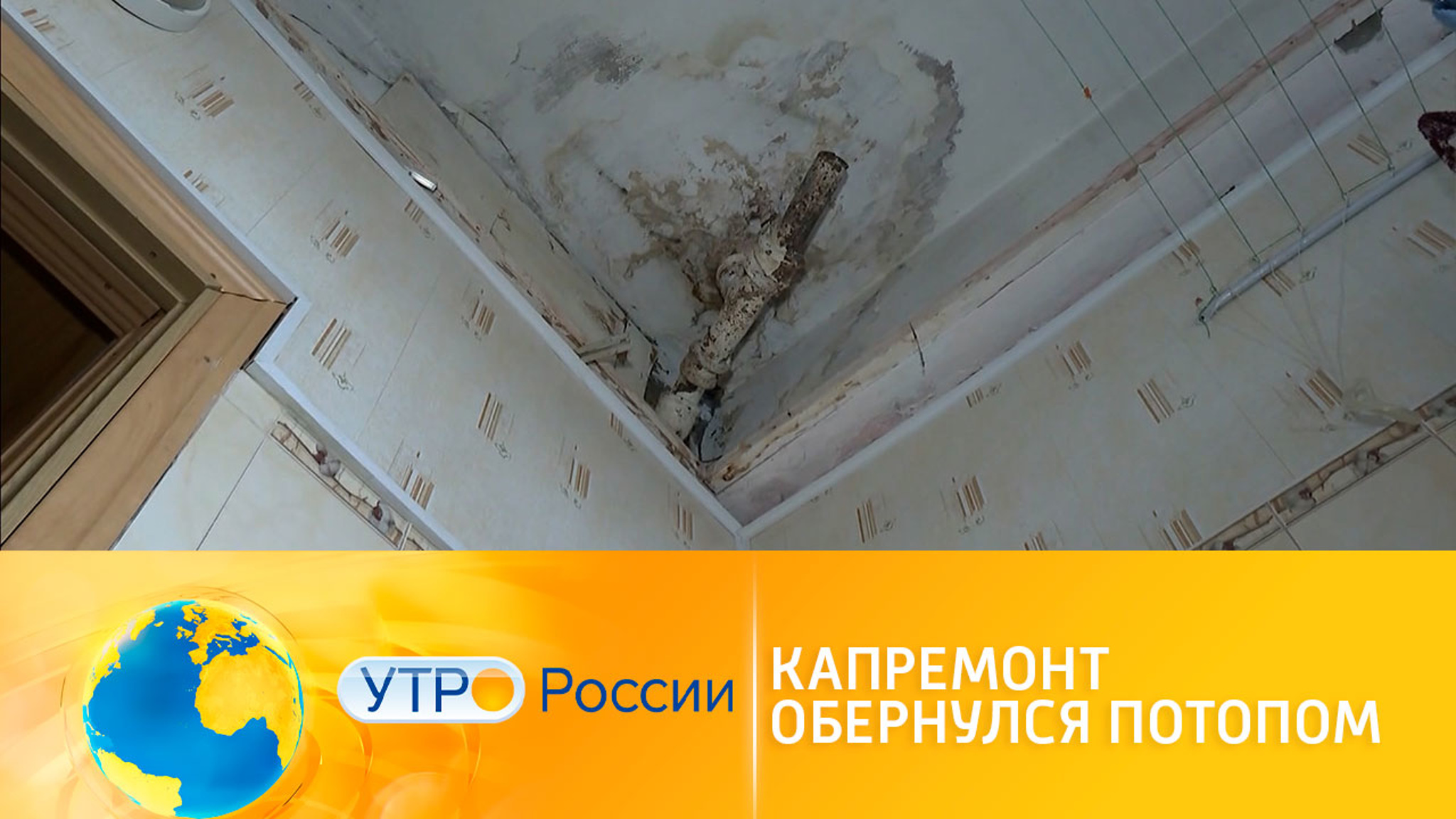 Капремонт обернулся потопом