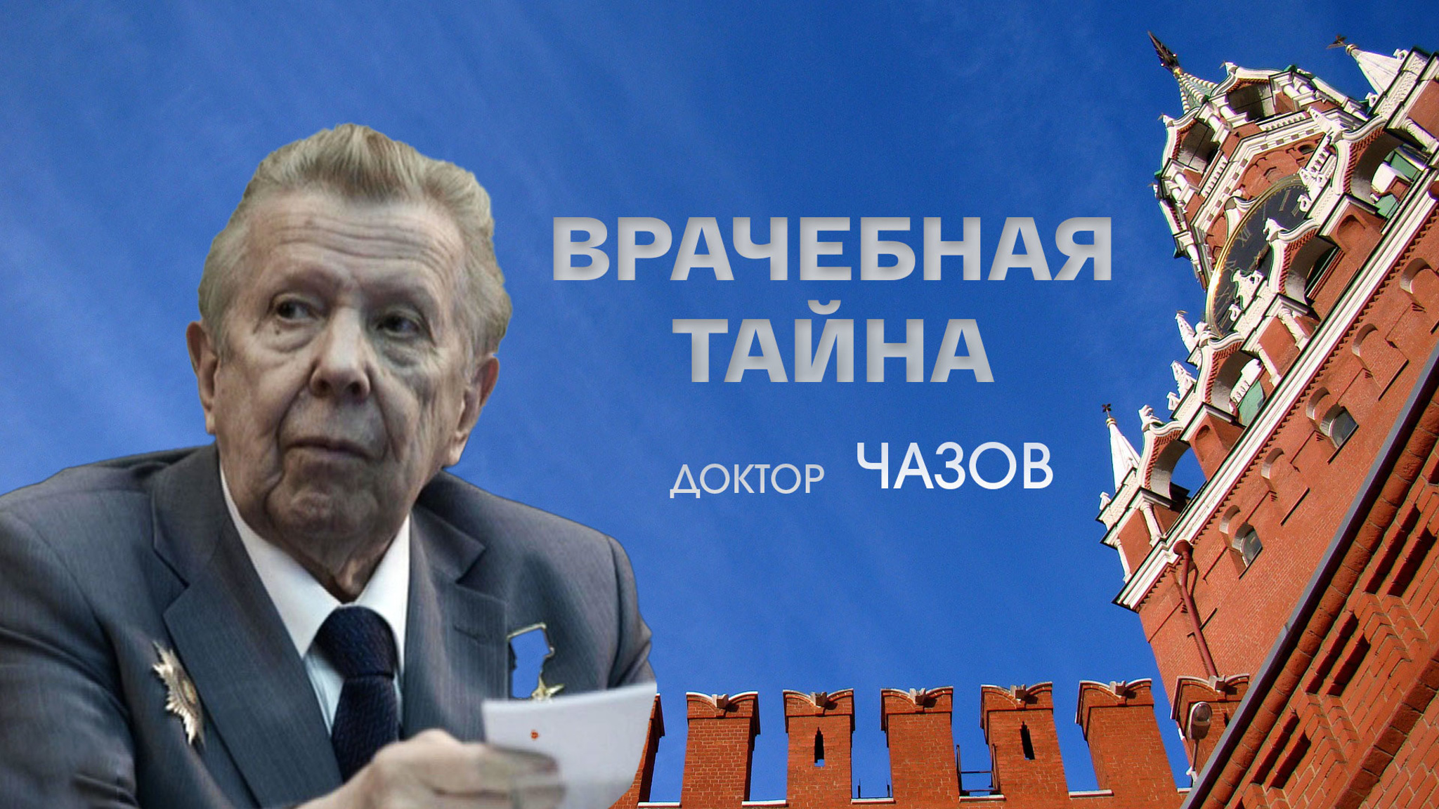 Врачебная тайна. Доктор Чазов