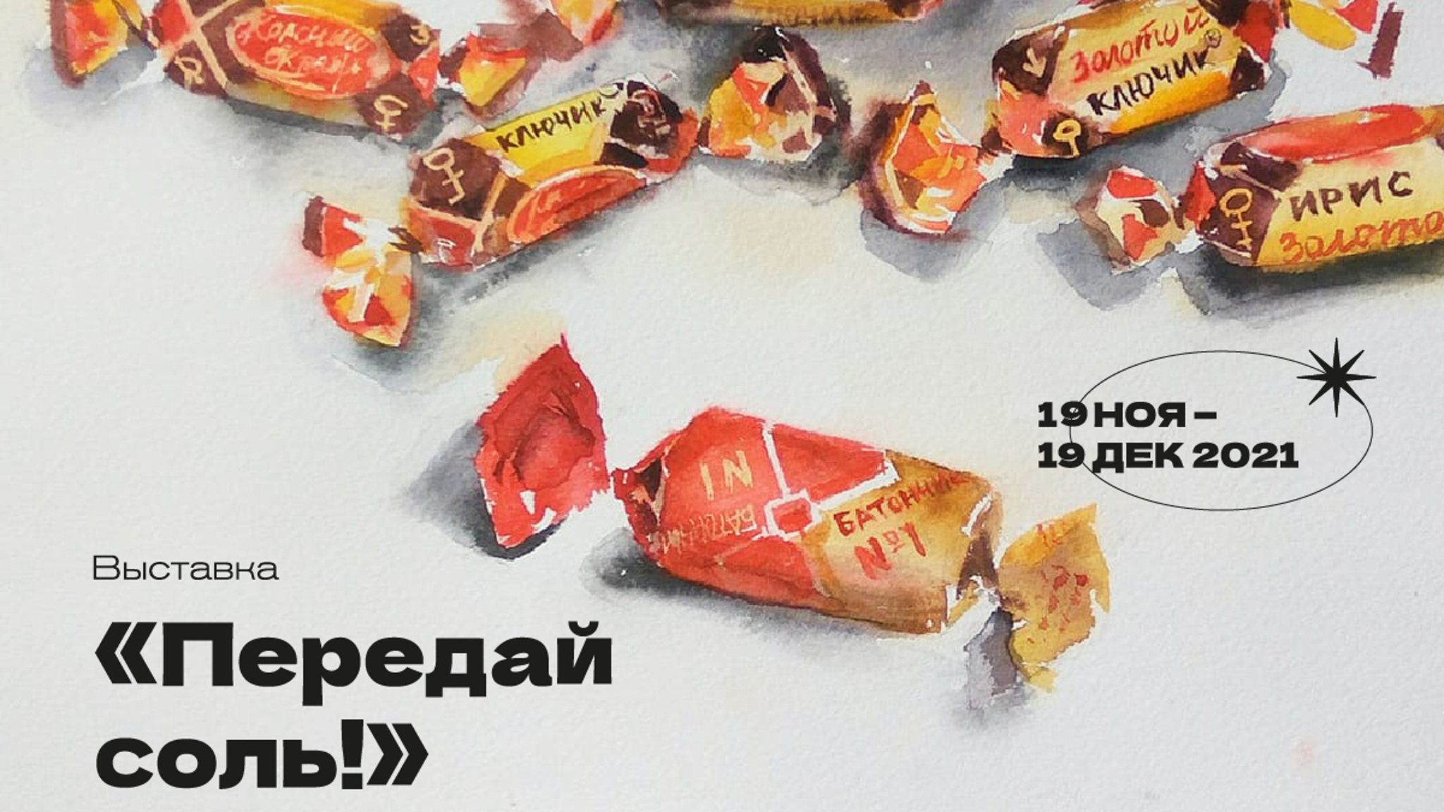 Проект о другом натюрморте и еде в искусстве – выставка "Передай соль!"