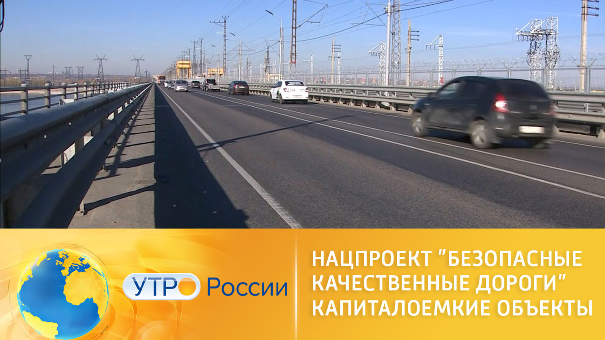 Нацпроект "Безопасные качественные дороги". Капиталоемкие объекты
