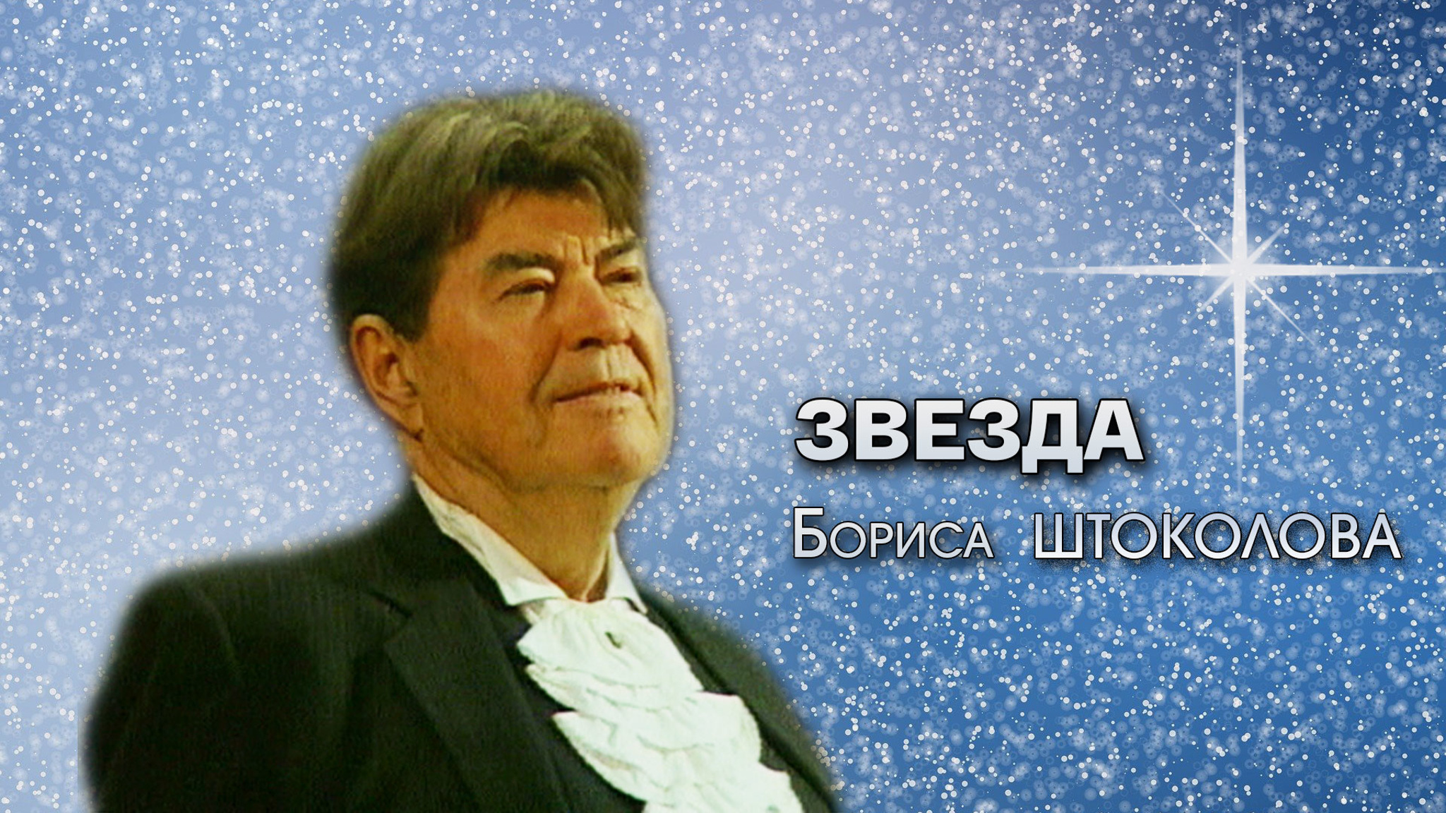 Звезда Бориса Штоколова
