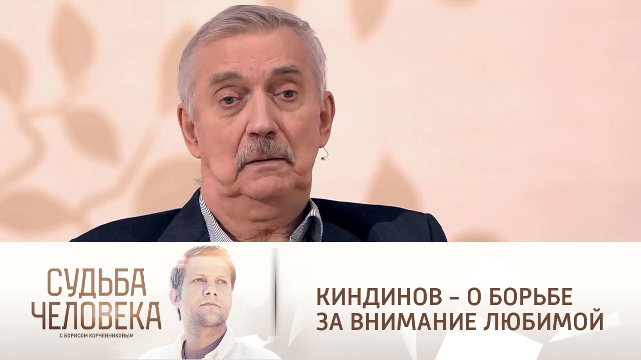 Евгений Киндинов рассказал, как завоевал свою будущую жену