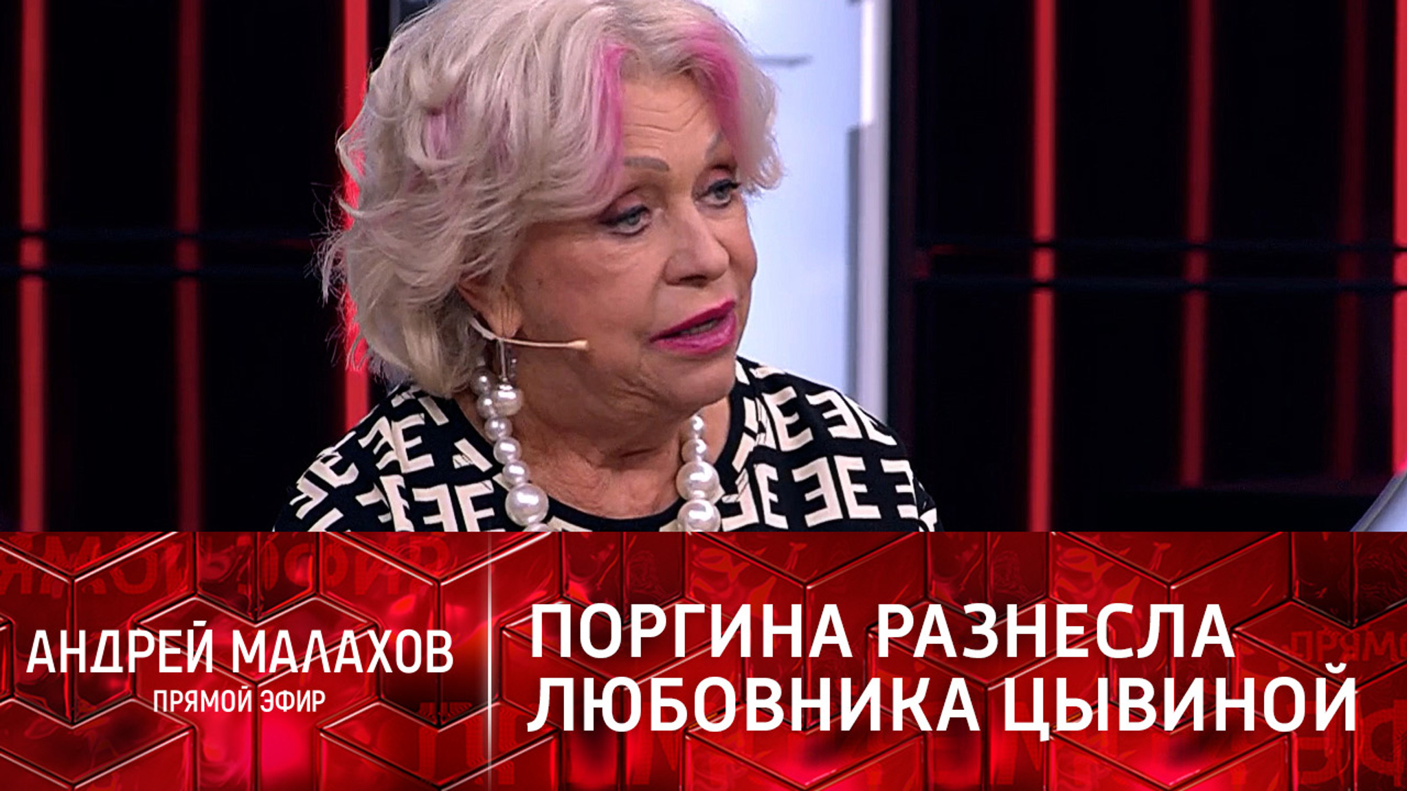 "Поргина и бесы": вдова Караченцова и любовник Цывиной поругались у Малахова