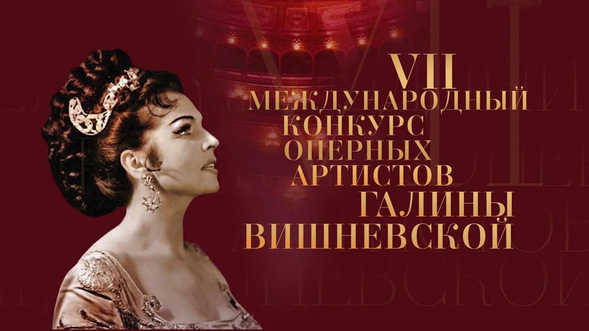 VII Международный конкурс оперных артистов Галины Вишневской
