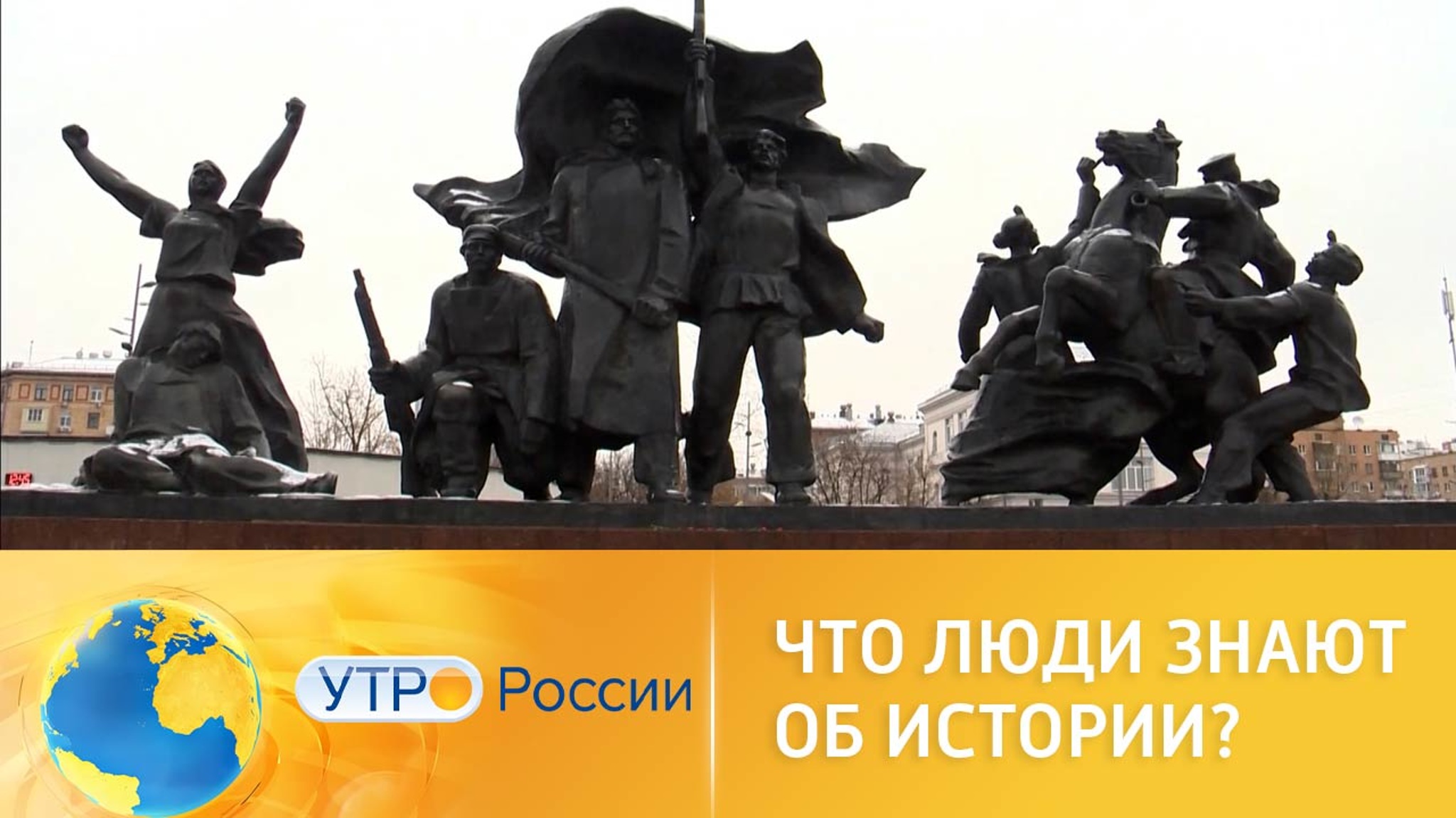Что россияне знают об истории своей страны