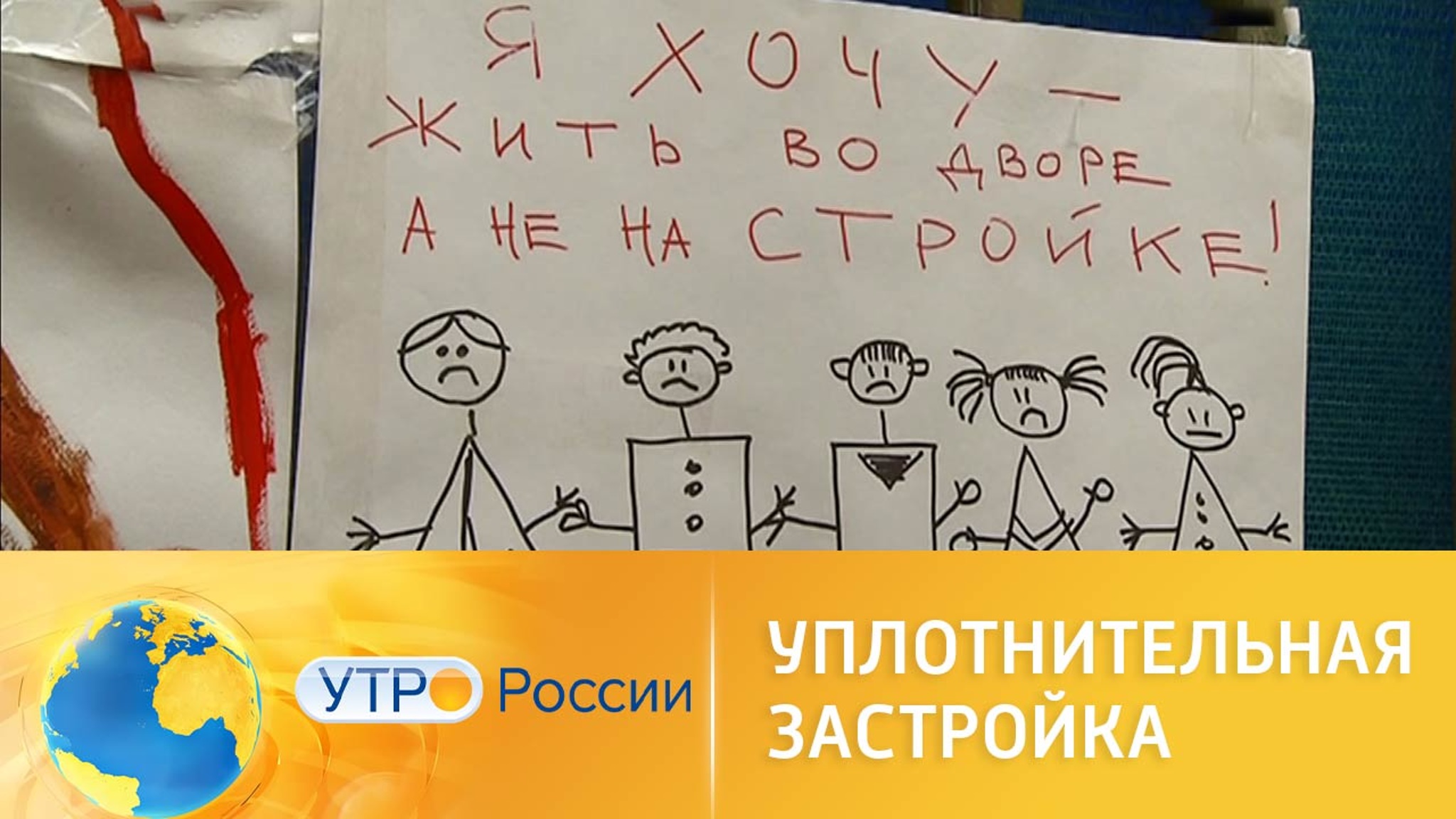 Как защитить дворы от уплотнительной застройки