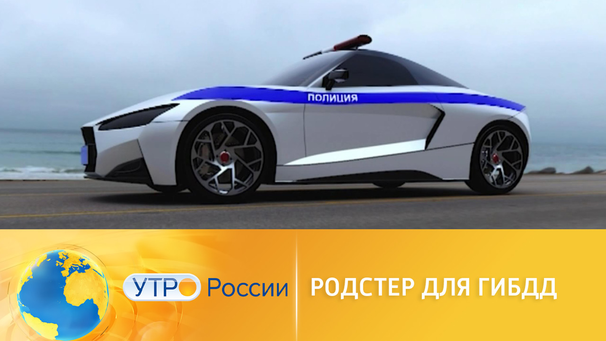 Российские инженеры создали родстер для ГИБДД