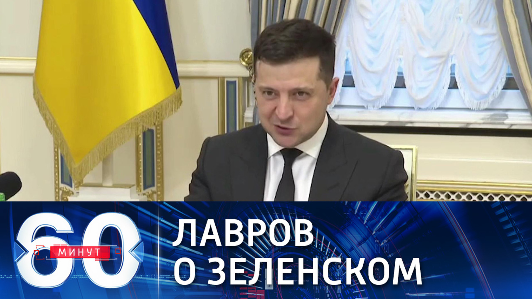 Лавров: Зеленский не прочь спровоцировать инциденты