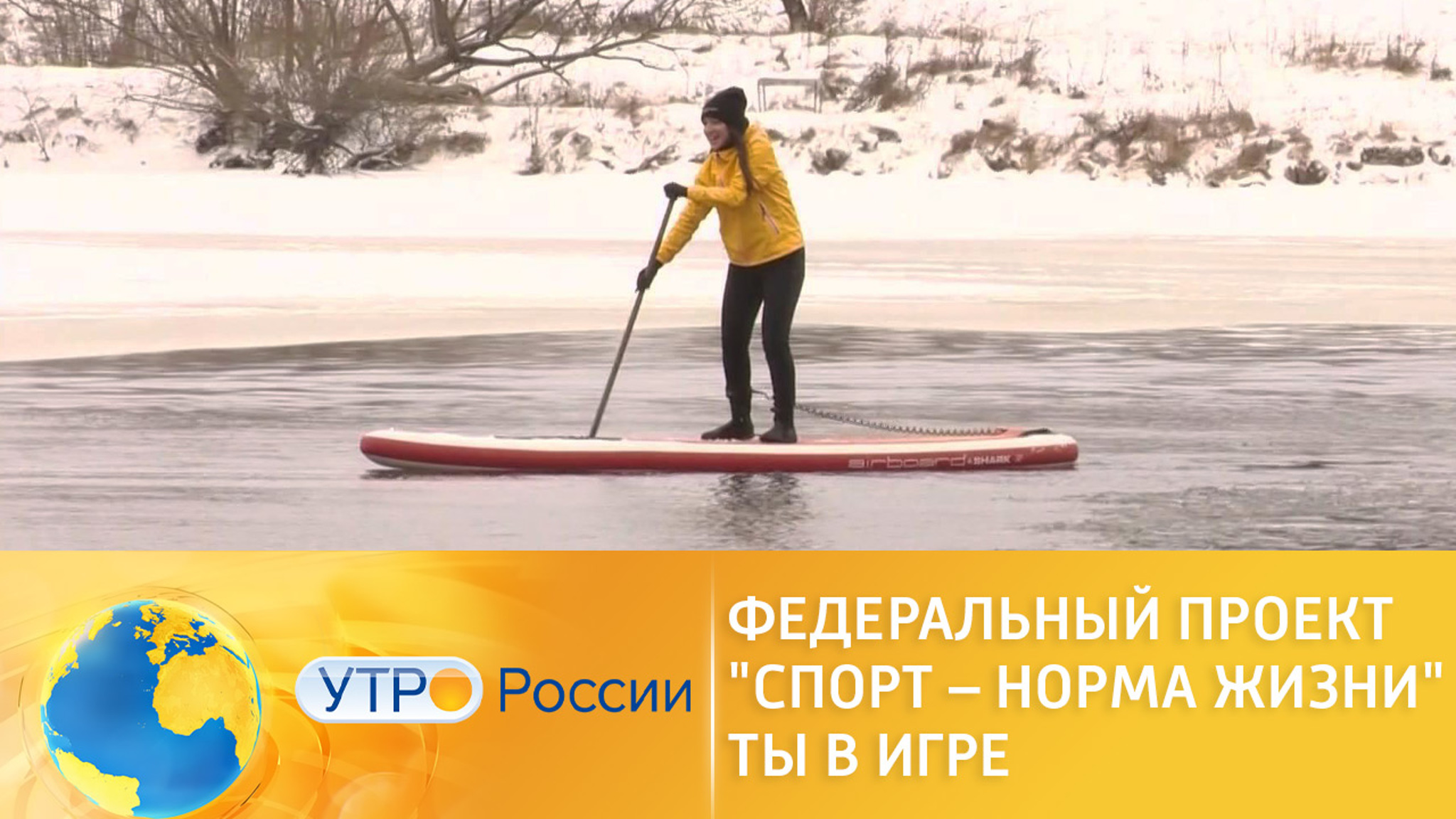 Федеральный проект "Спорт – норма жизни" Ты в игре. Старт второго сезона!