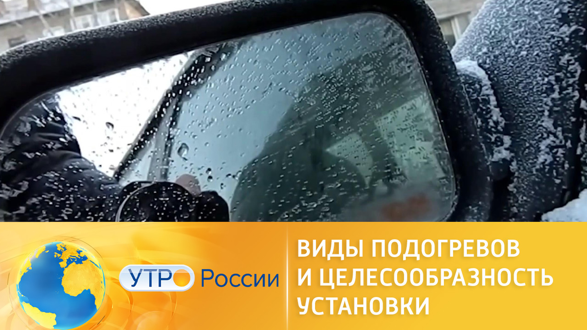 Виды подогревов авто и целесообразность их установки