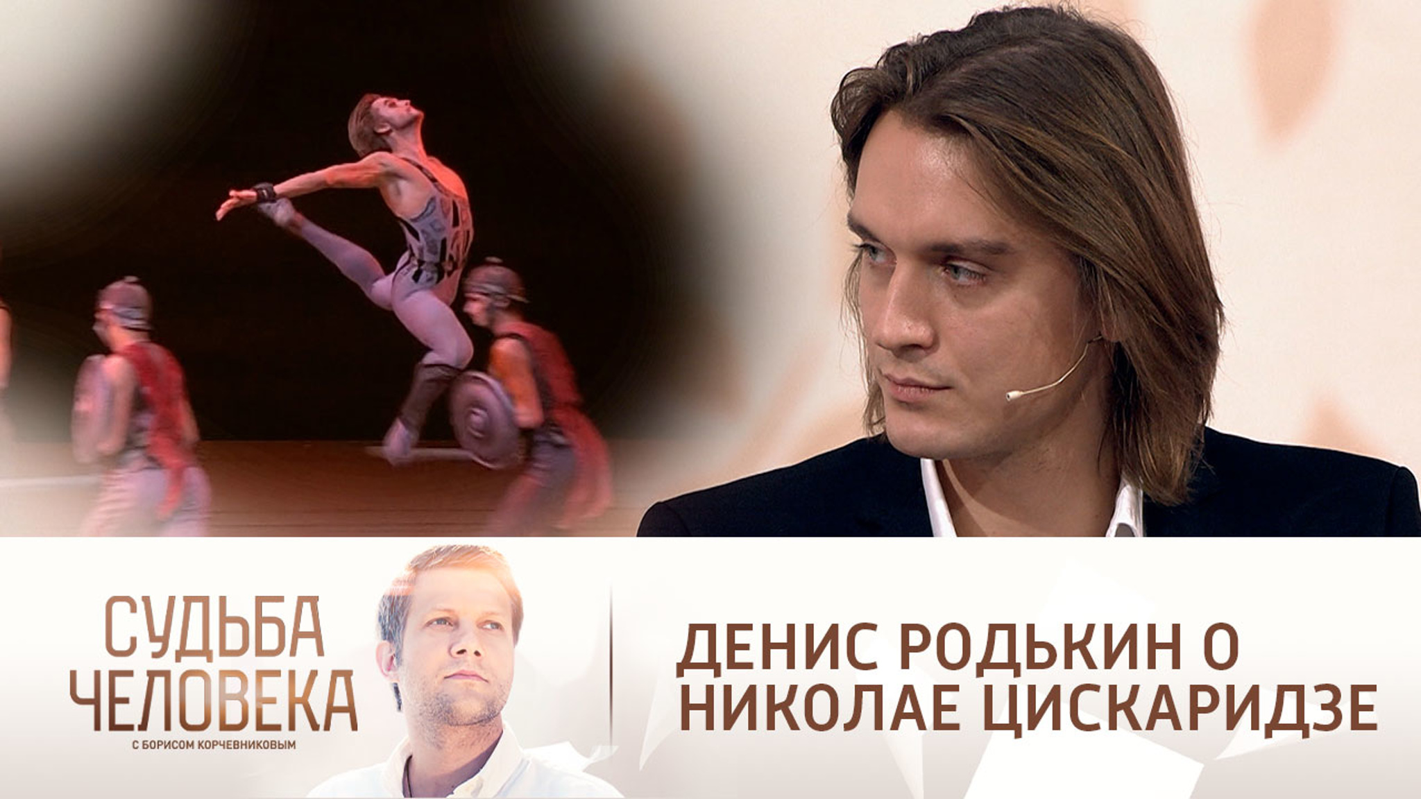 Денис Родькин вспомнил первую встречу с Николаем Цискаридзе