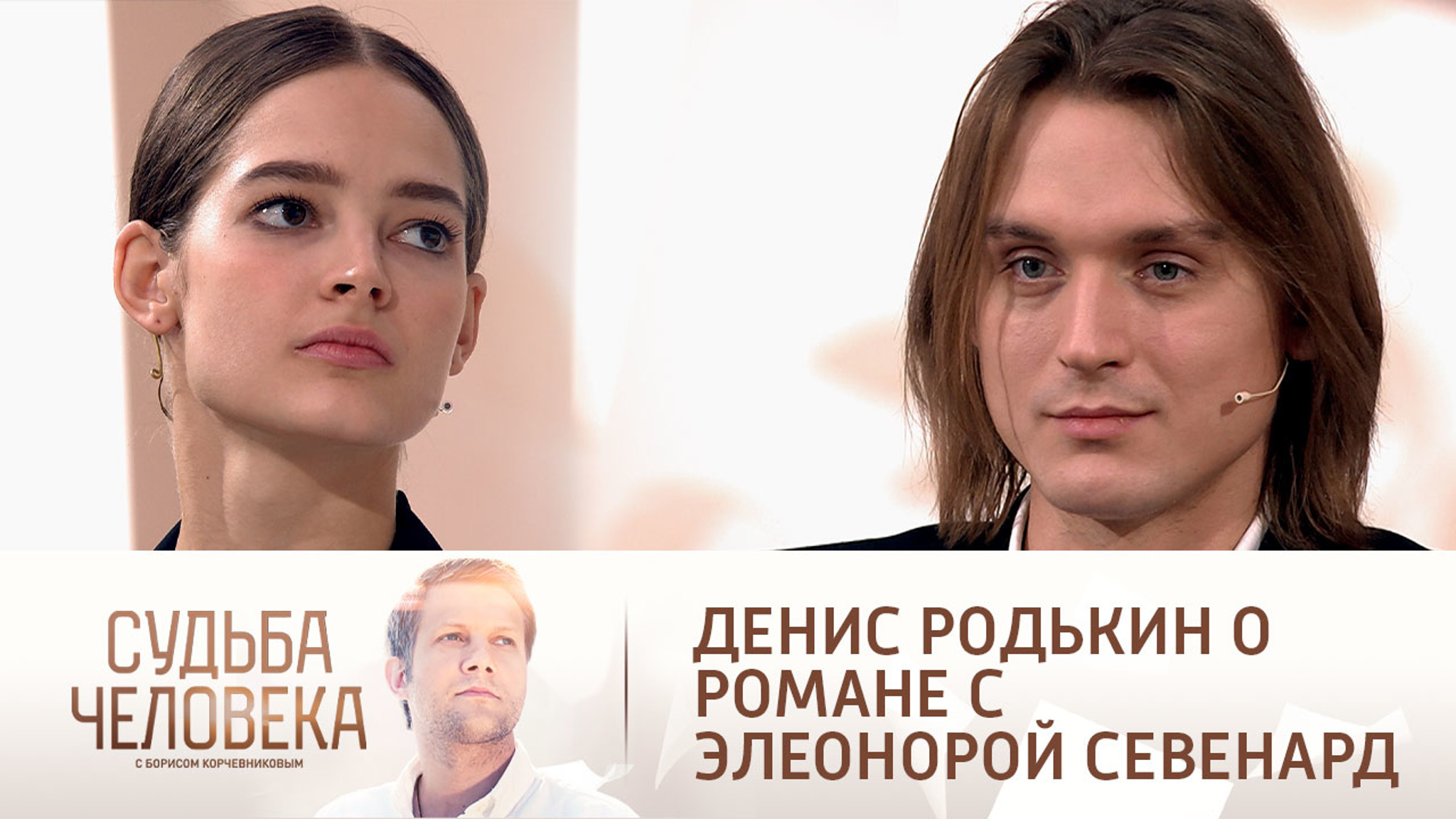 Звезды Большого театра Родькин и Севенард рассказали о своем романе