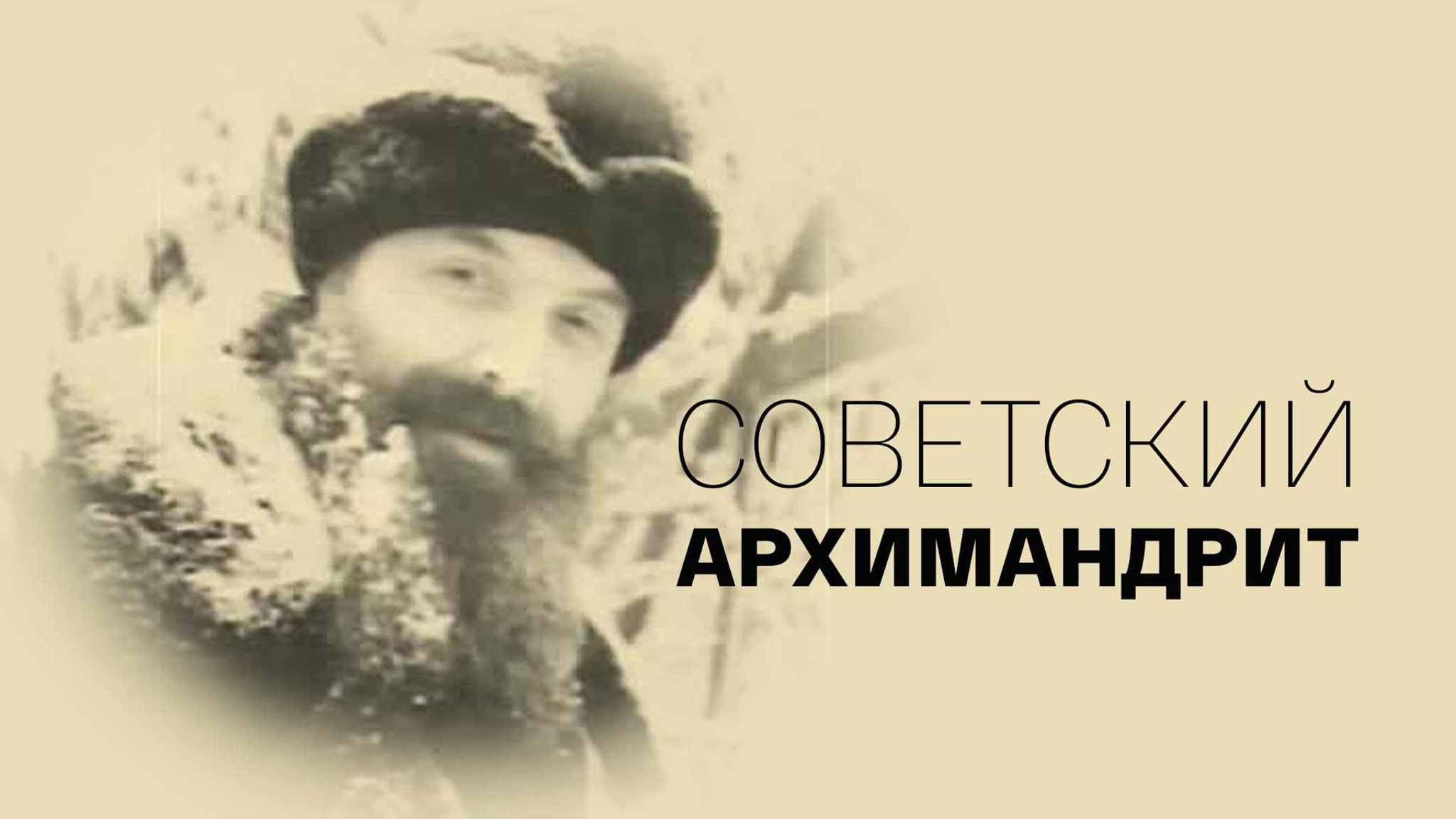 Советский архимандрит