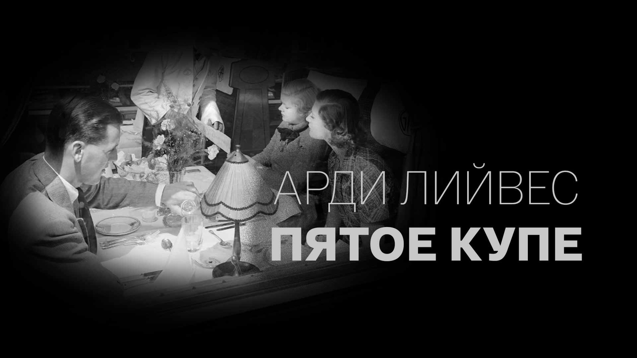 Арди Лийвес. Пятое купе