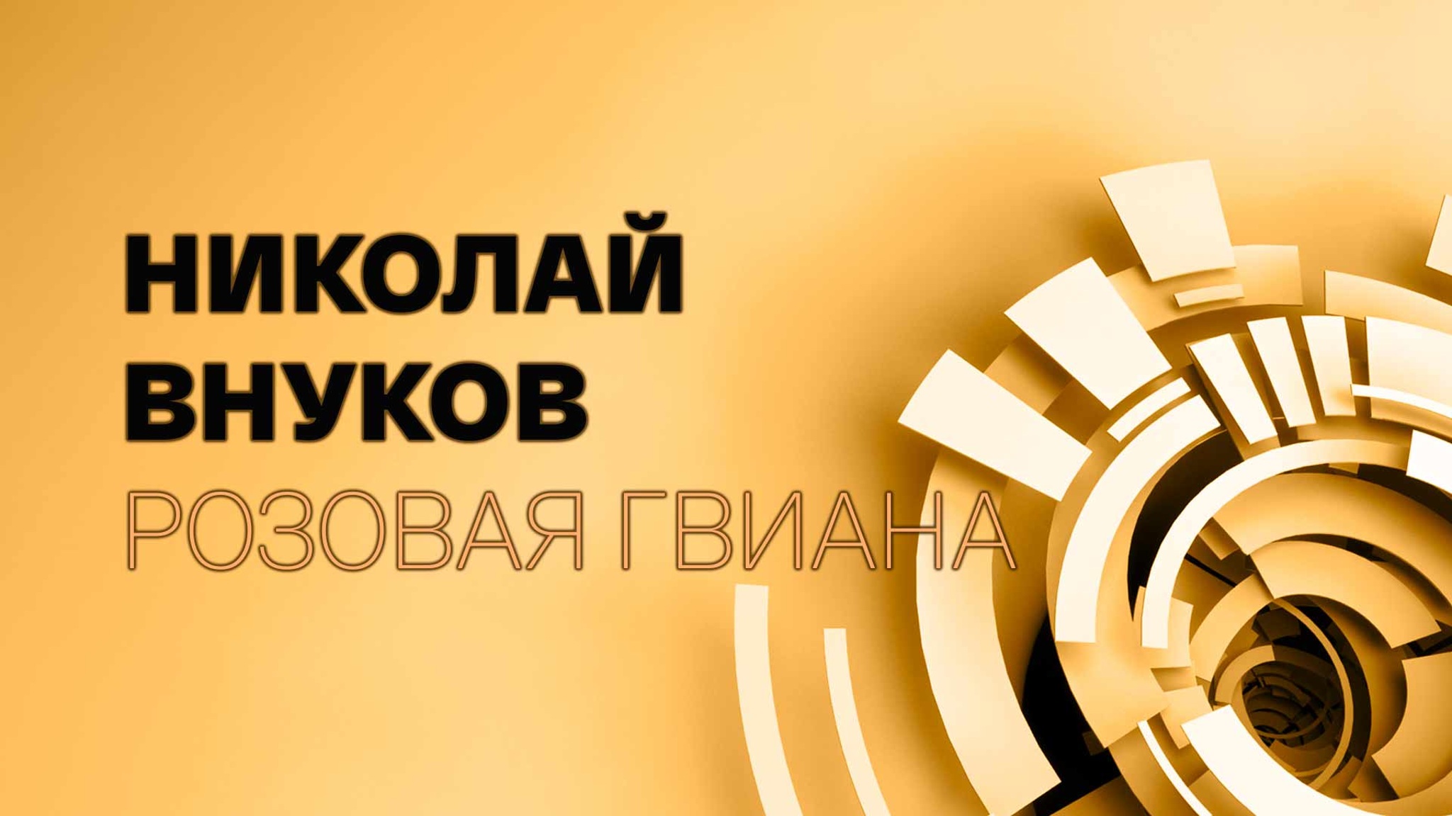 Николай Внуков. Розовая Гвиана