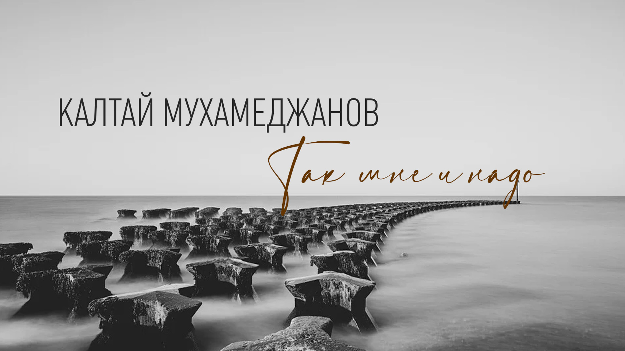 Калтай Мухамеджанов. Так мне и надо
