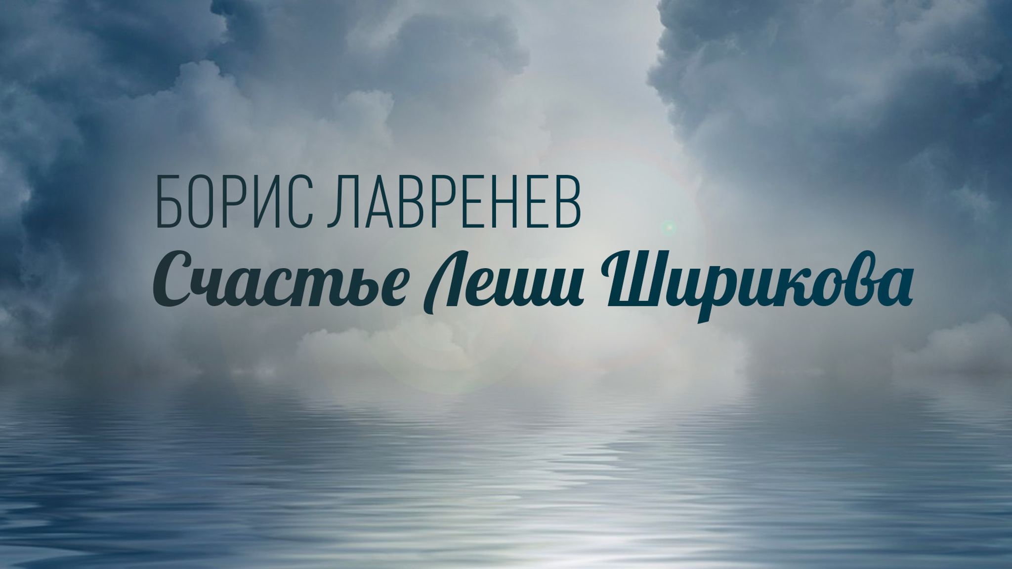 Борис Лавренев. Счастье Леши Ширикова