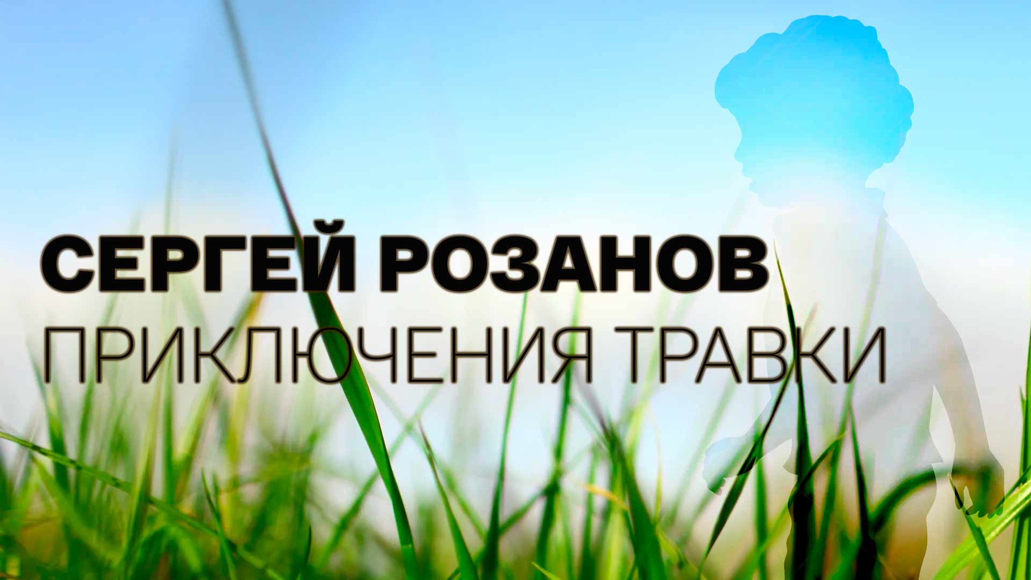 Сергей Розанов. Приключения Травки