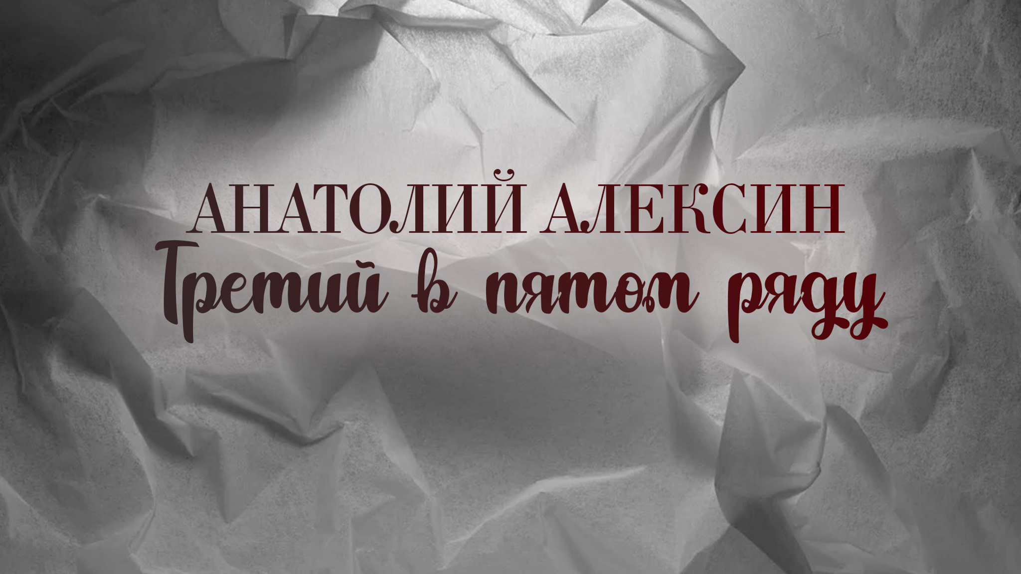 Анатолий Алексин. Третий в пятом ряду