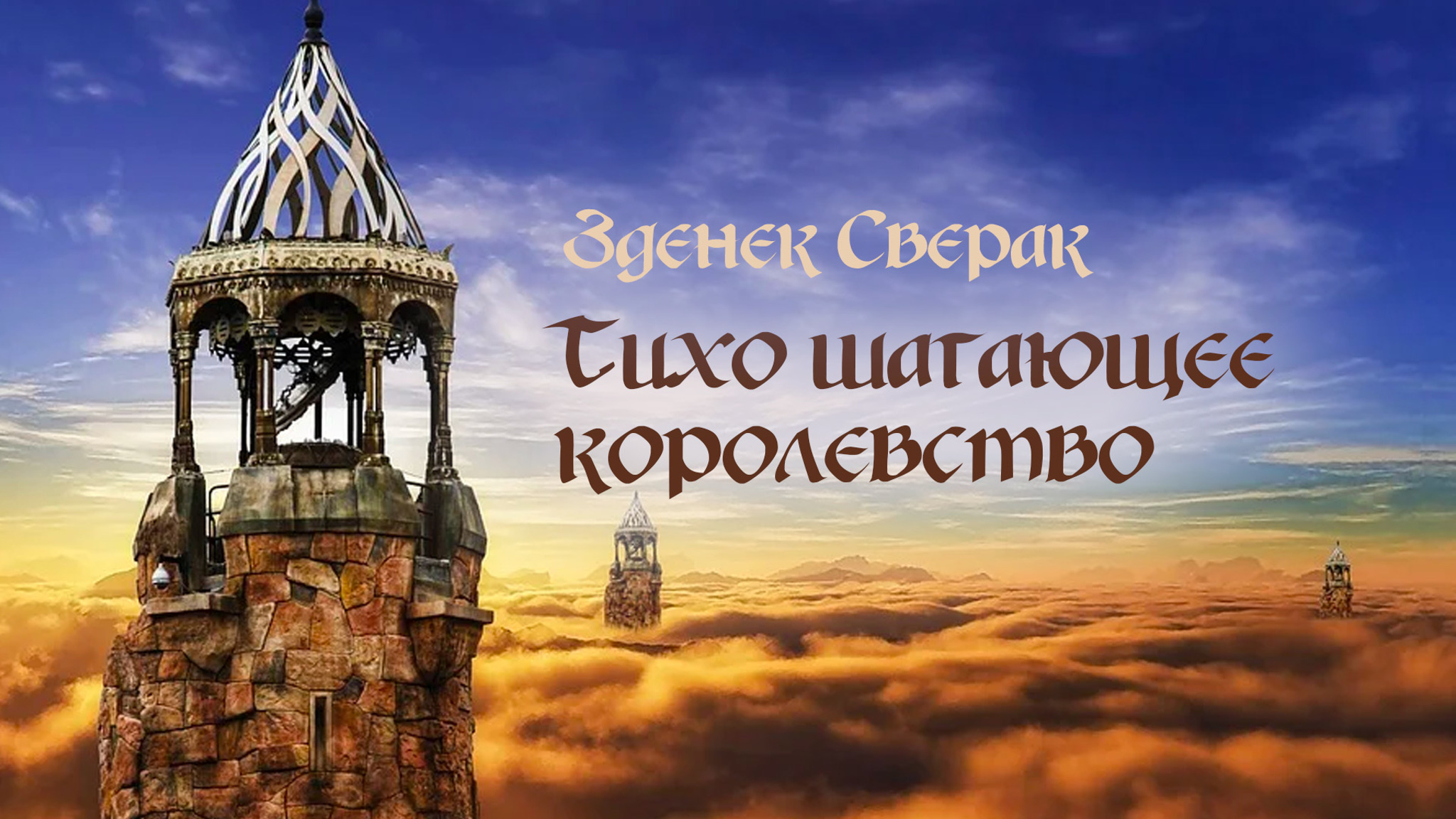 Зденек Сверак. Тихо шагающее королевство