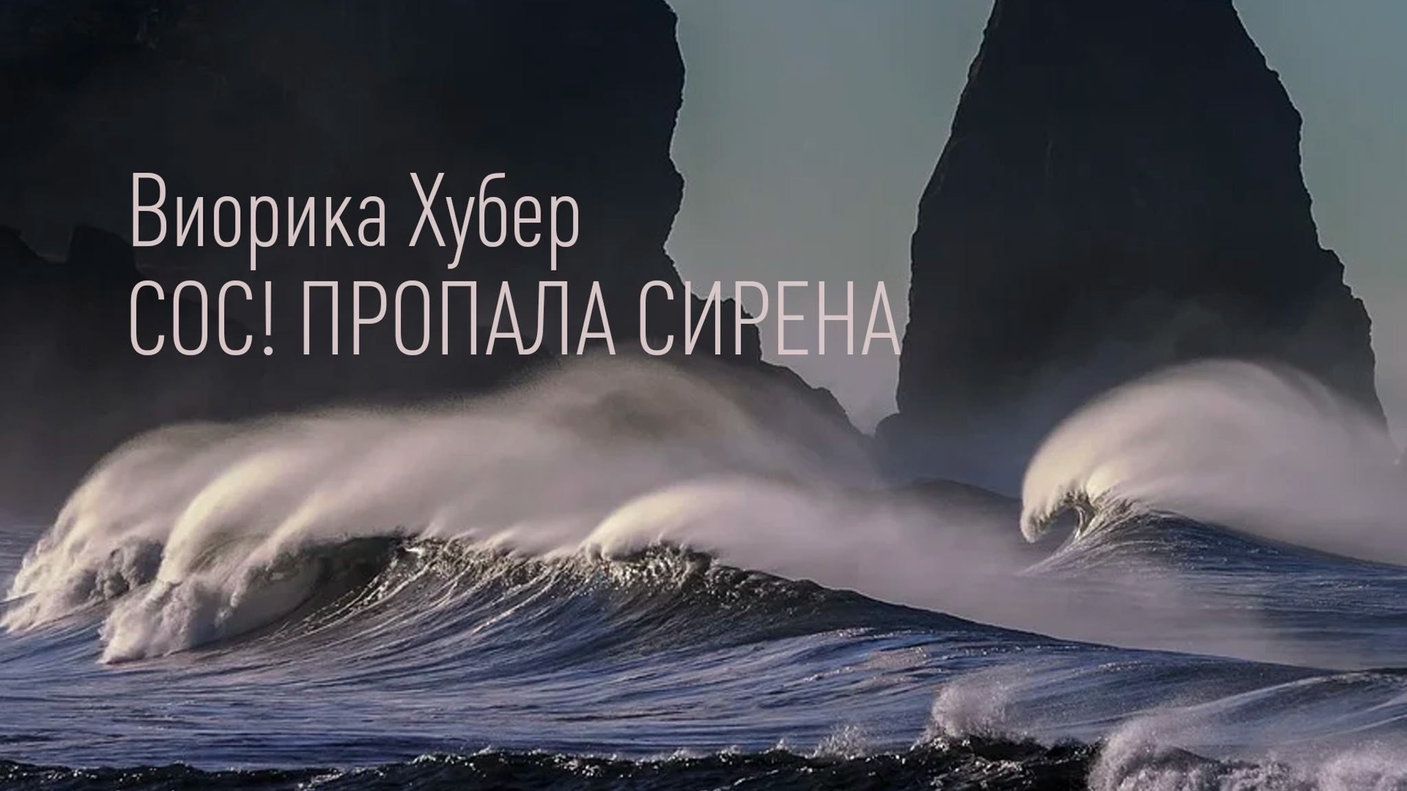 Виорика Хубер. СОС! Пропала Сирена